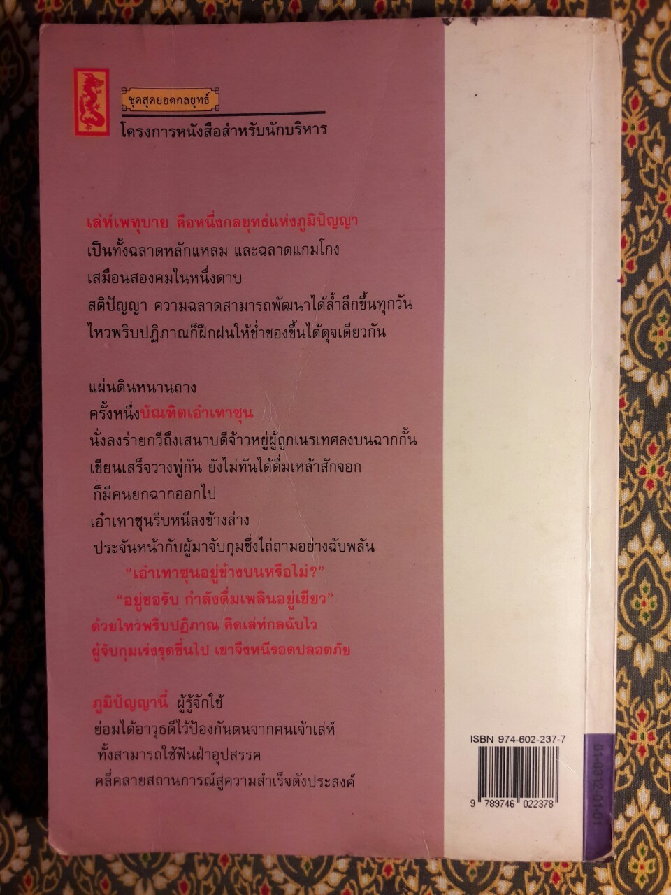 กลยุทธ์การบริหารแบบจีน ว่าด้วยเหลี่ยมเล่ห์เพทุบาย