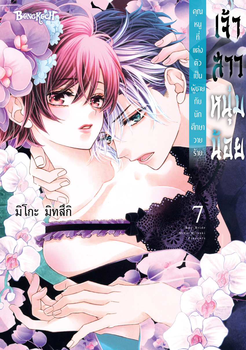หนังสือการ์ตูนเรื่อง เจ้าสาวหนุ่มน้อย [คุณหนูที่แต่งตัวเป็นผู้ชายกับนักศึกษาวายร้าย] เล่ม 7