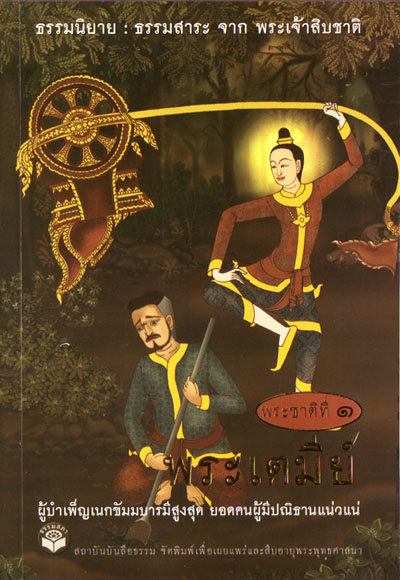 หนังสือ พระเตมีย์ "ธรรมนิยาย" (ธรรมสภา)