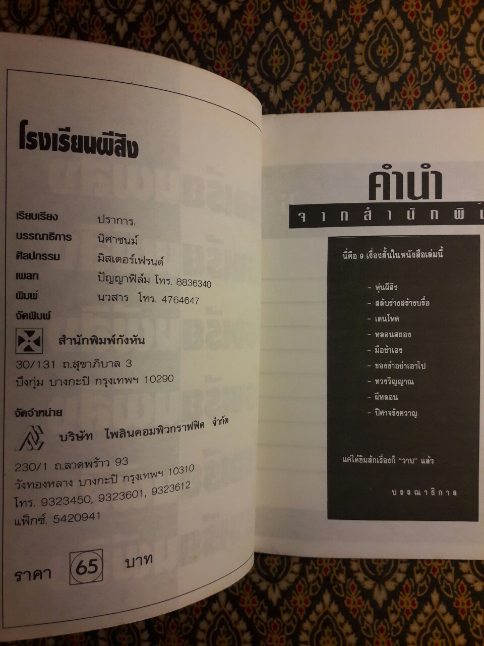 โรงเรียนผีสิง