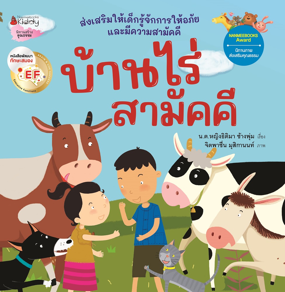 NANMEEBOOKS หนังสือ บ้านไร่สามัคคี (Revise2023) : นิทาน EF