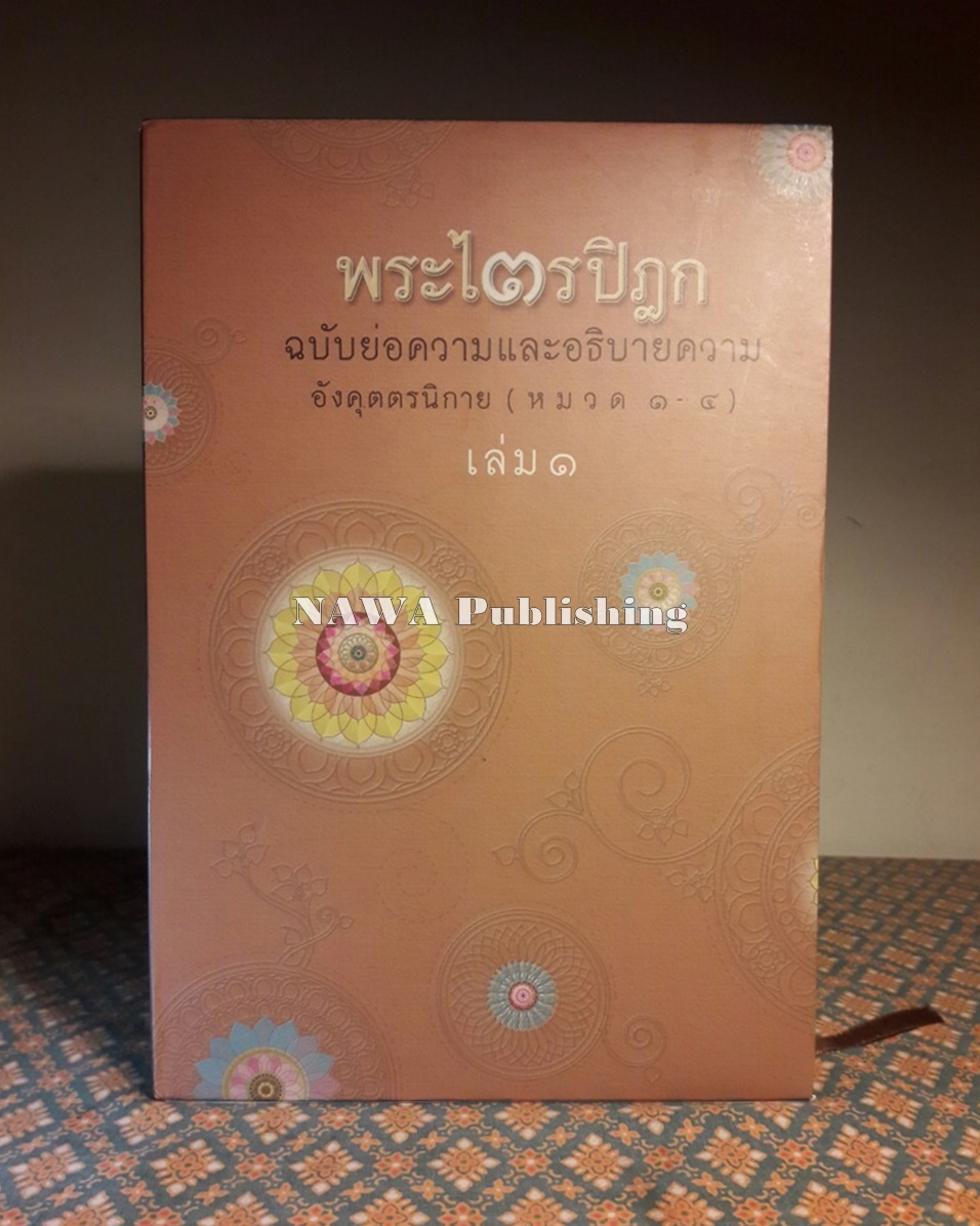 พระไตรปิฎก ฉบับย่อความและอธิบายความอังคุตตรนิกาย หมวด 1-4 (เล่ม 1-2) พร้อมกล่อง