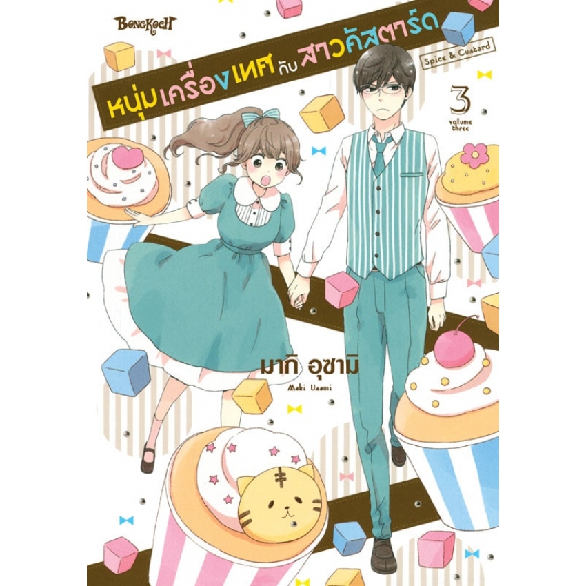หนังสือการ์ตูนเรื่อง หนุ่มเครื่องเทศกับสาวคัสตาร์ด Spice & Custard เล่ม 3
