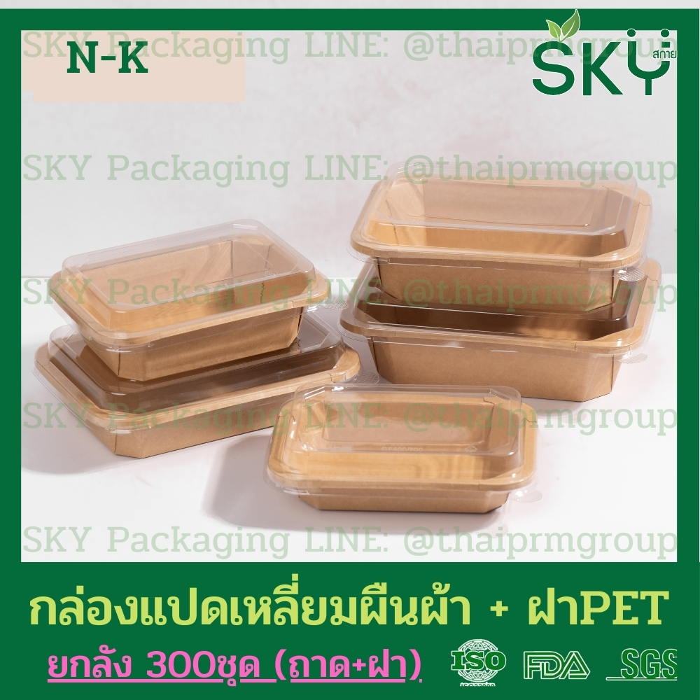 SKY [ยกลัง 300ชุด] รุ่น N-K กล่องแปดเหลี่ยมผืนผ้า ฝาพลาสติกใส PET Food Grade