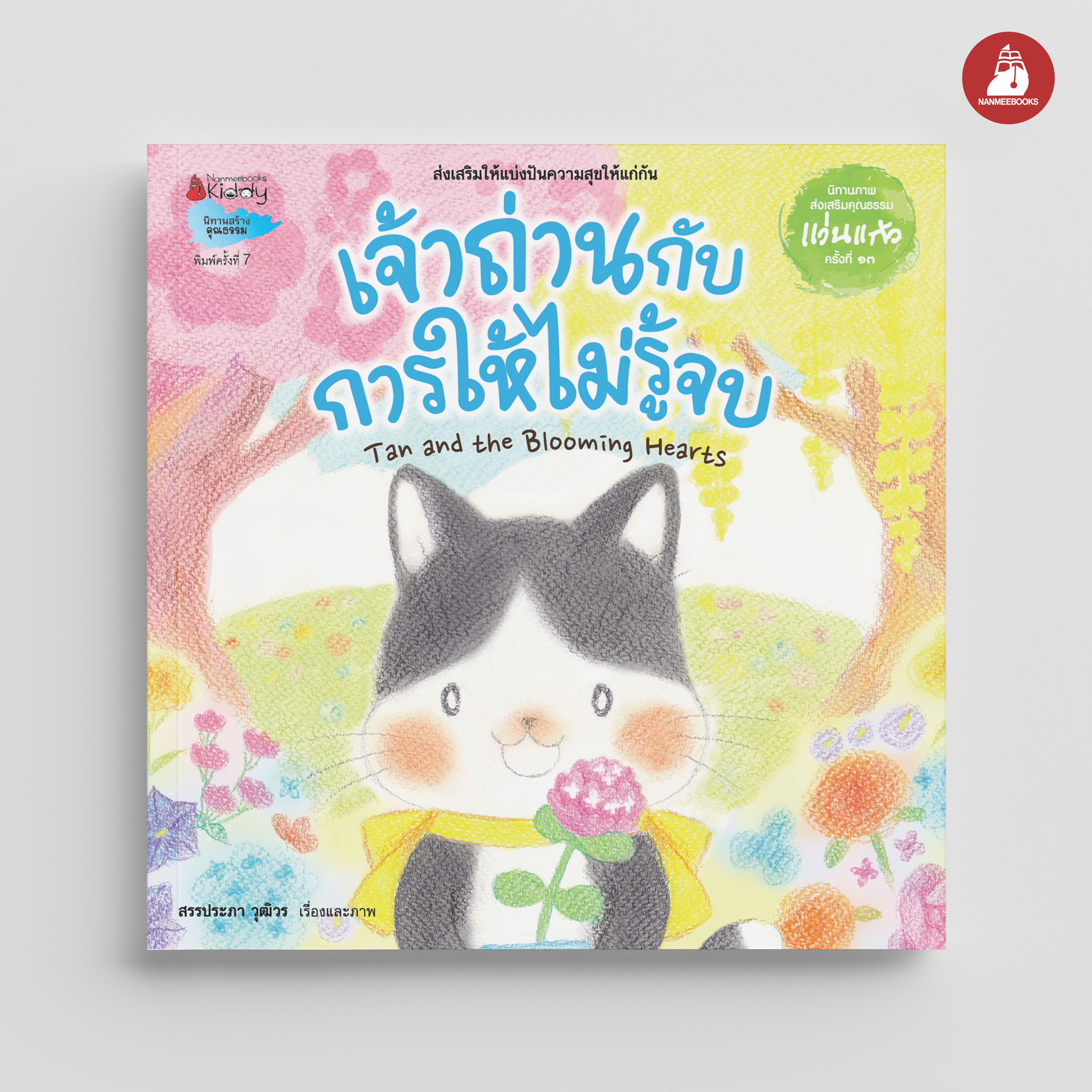 NANMEEBOOKS หนังสือ เจ้าถ่านกับการให้ไม่รู้จบ นิทานรางวัลแว่นแก้ว ครั้งที่ 13 ปี 2559 (Revise 2024) : นิทาน คุณธรรม
