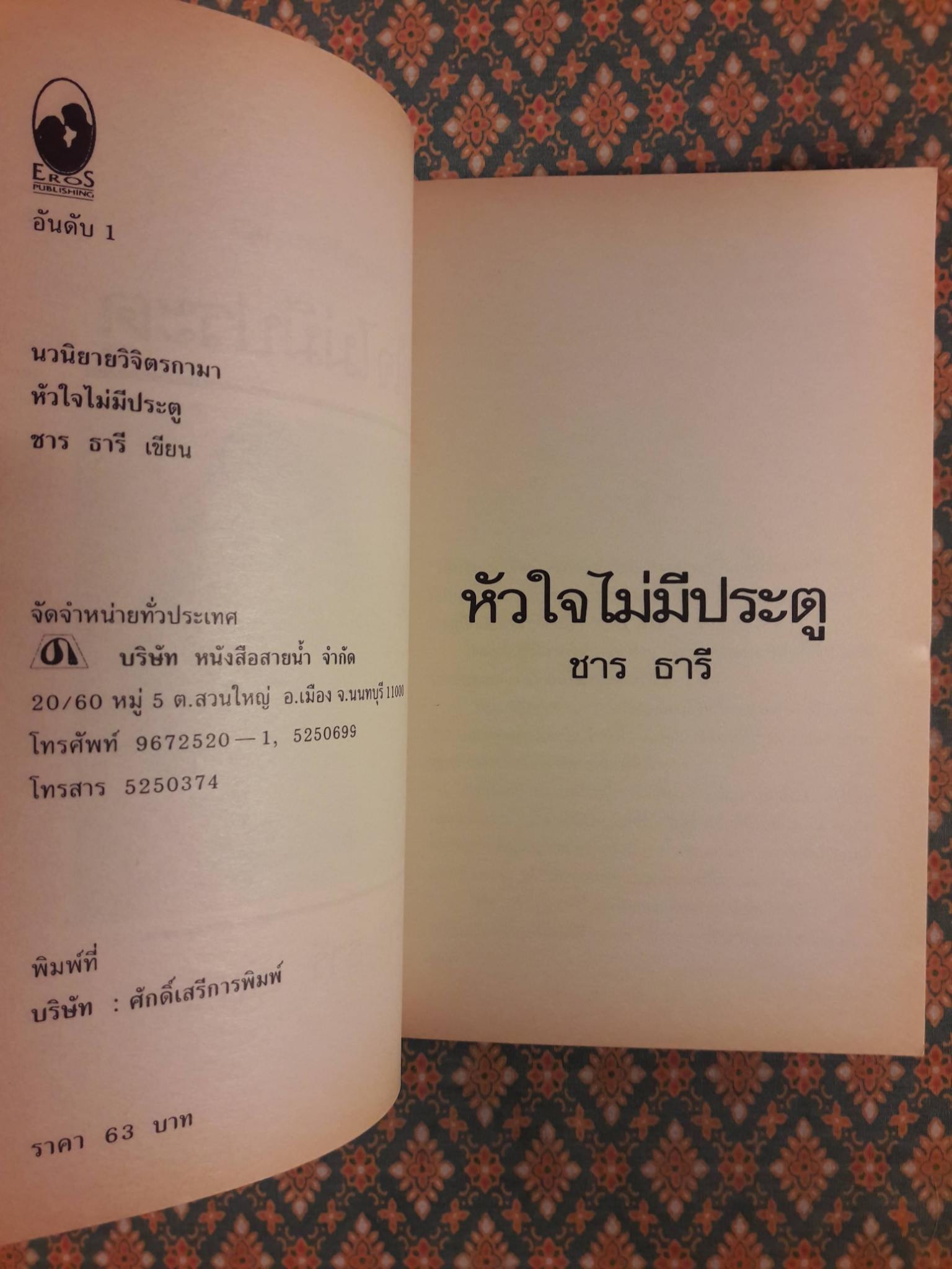 หัวใจไม่มีประตู