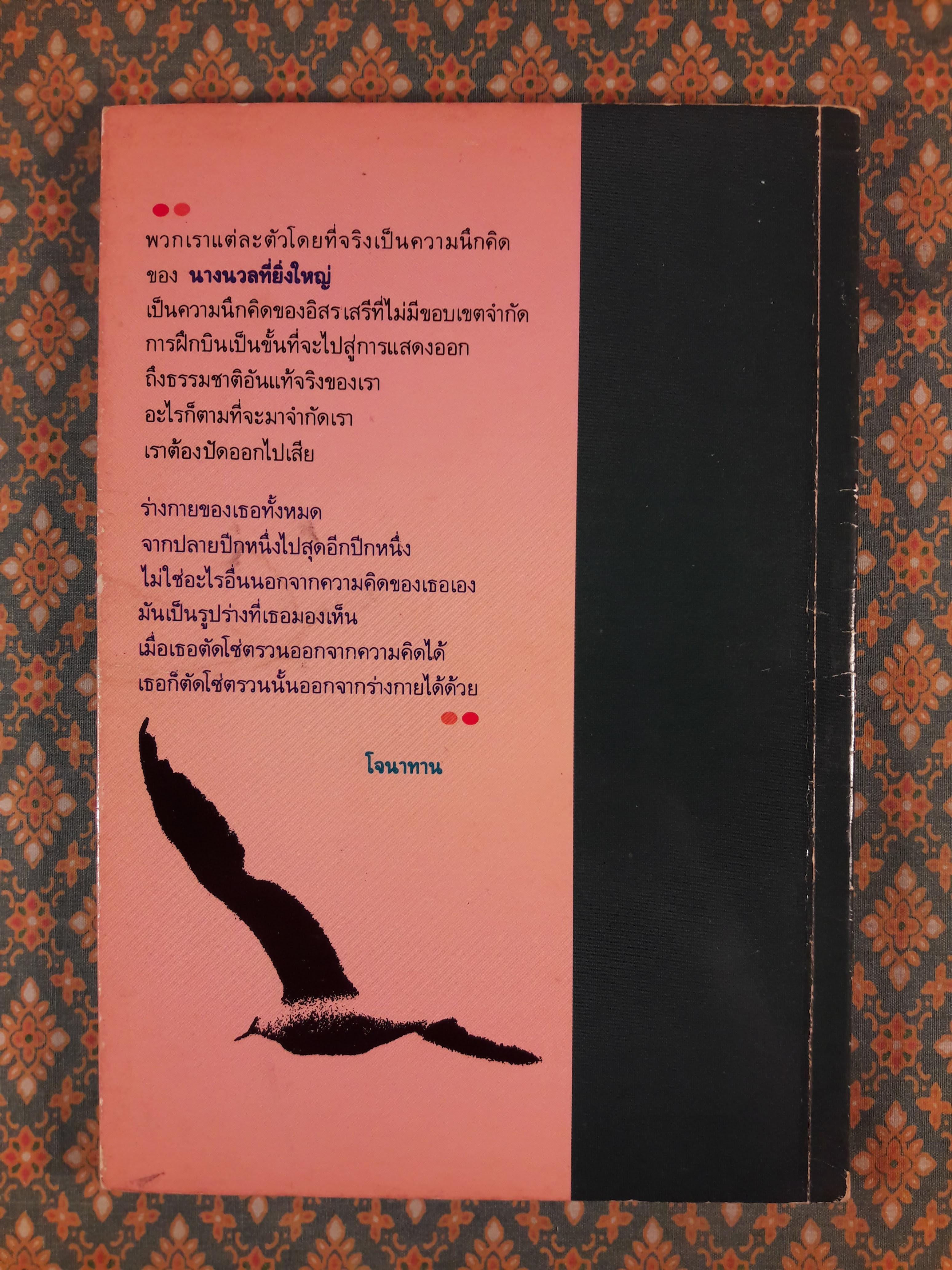 โจนาทาน ลิฟวิงสตัน นางนวล