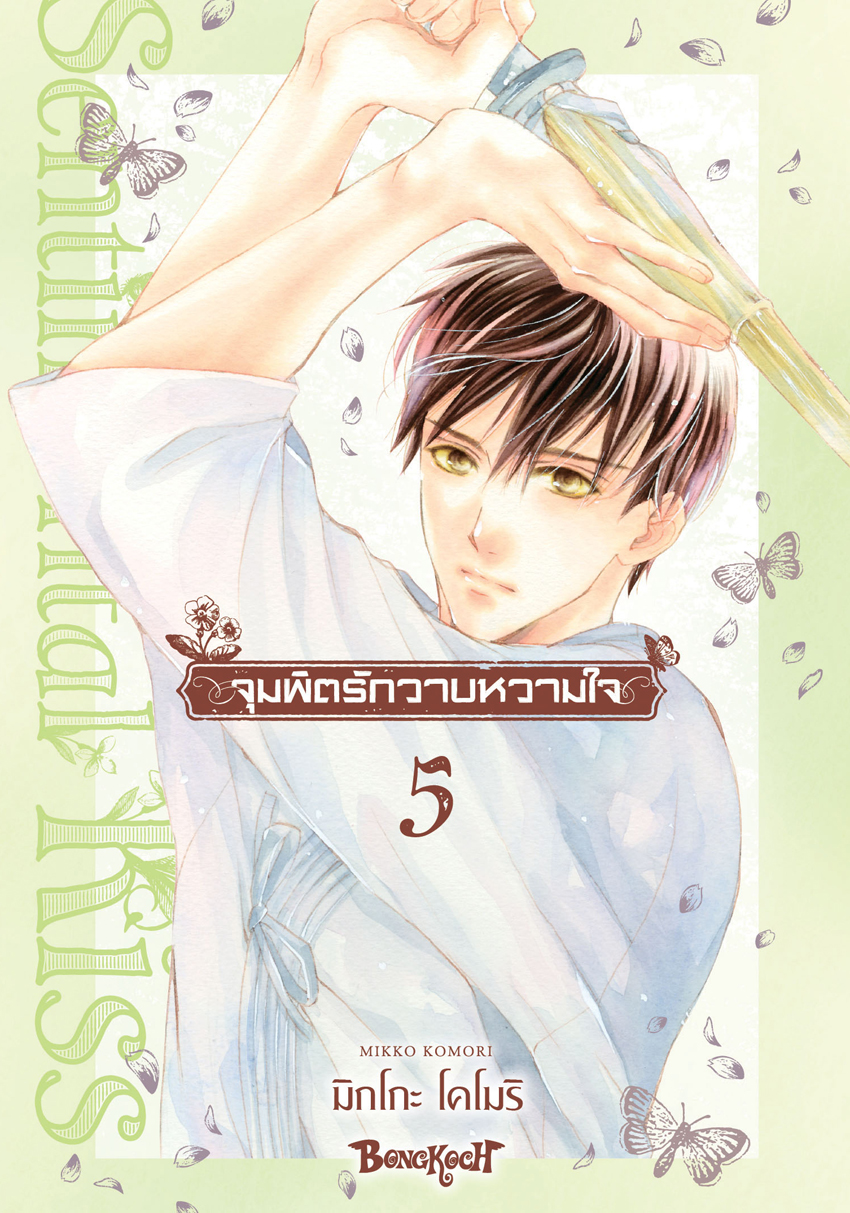 หนังสือการ์ตูนเรื่อง จุมพิตรักวาบหวามใจ เล่ม 5