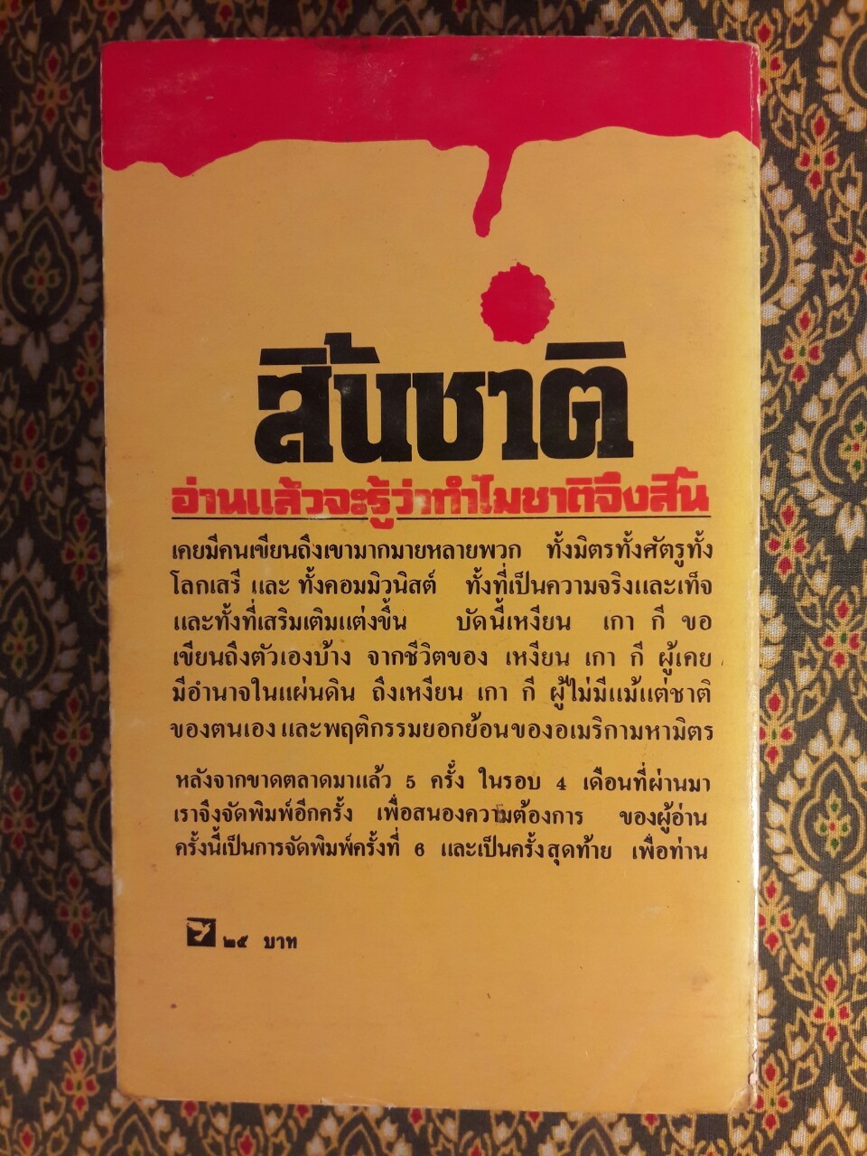 สิ้นชาติ Twenty Years and Twenty Days