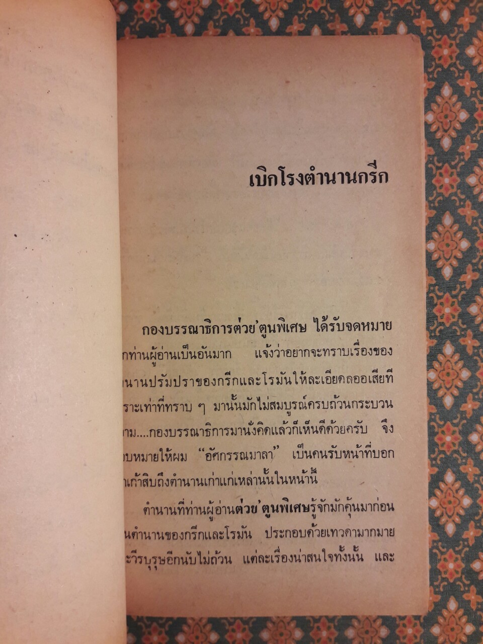 เปิดกรุตำนานกรีกและโรมัน I