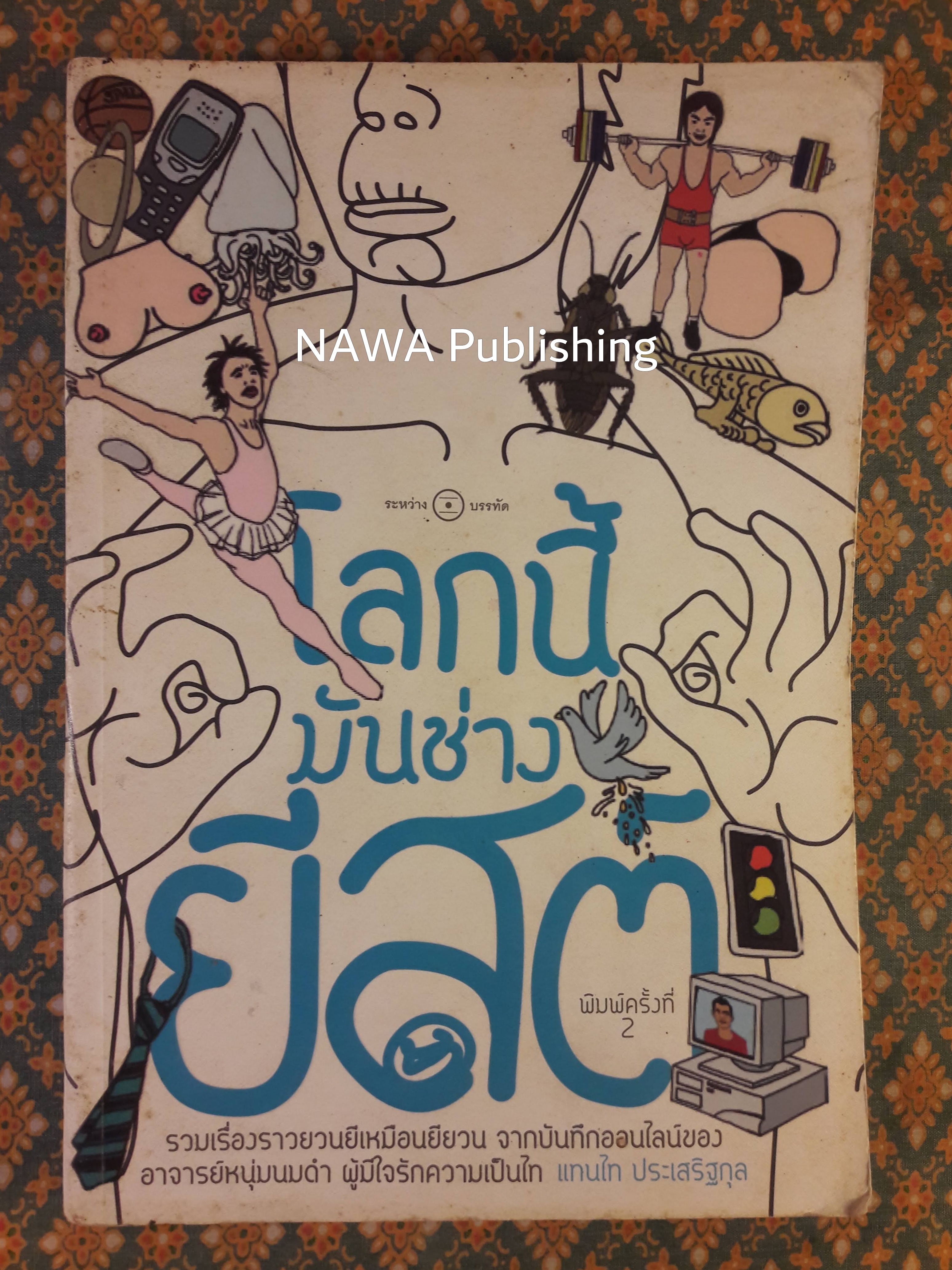 โลกนี้มันช่างยีสต์