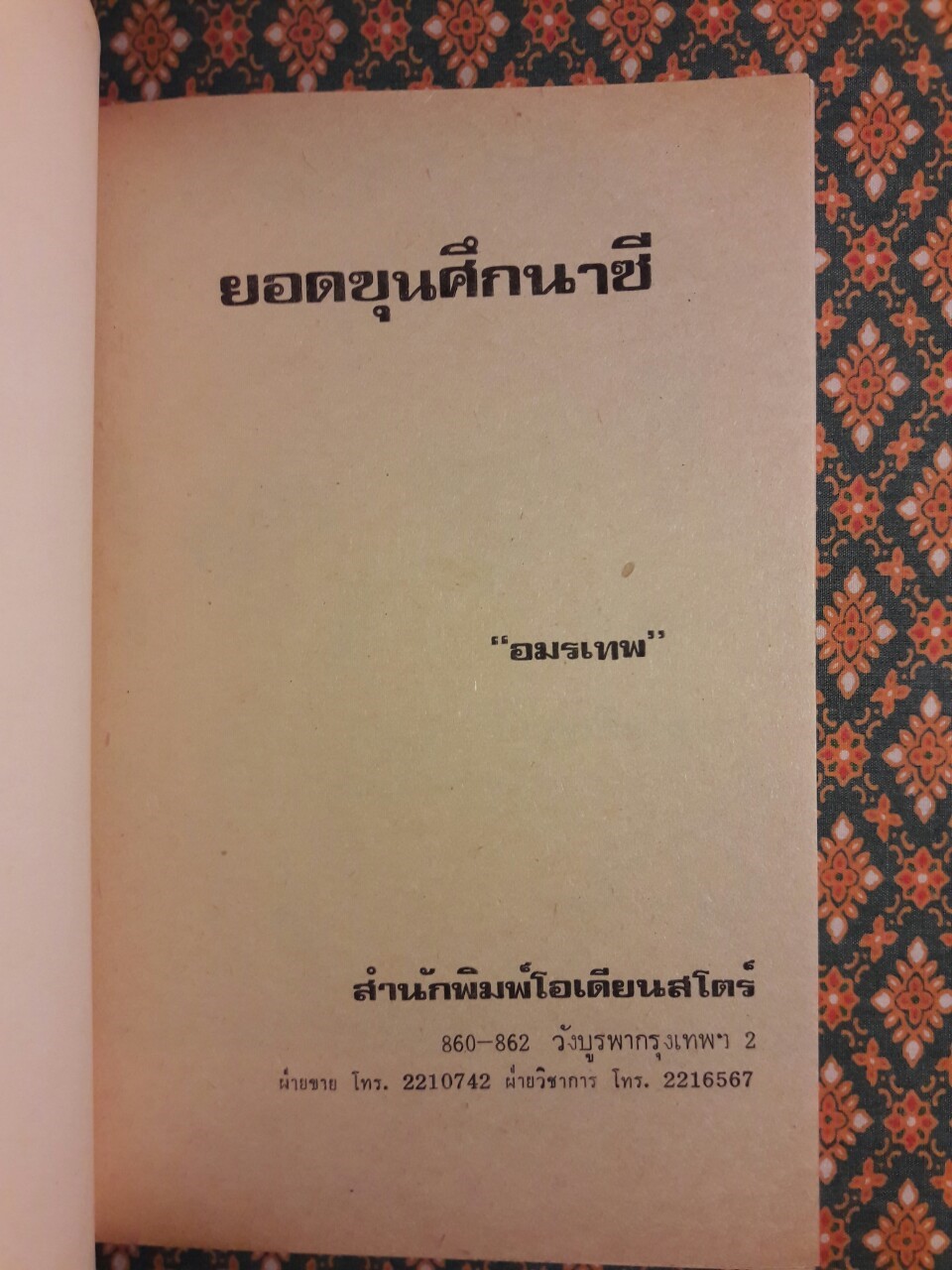 ยอดขุนศึกนาซี