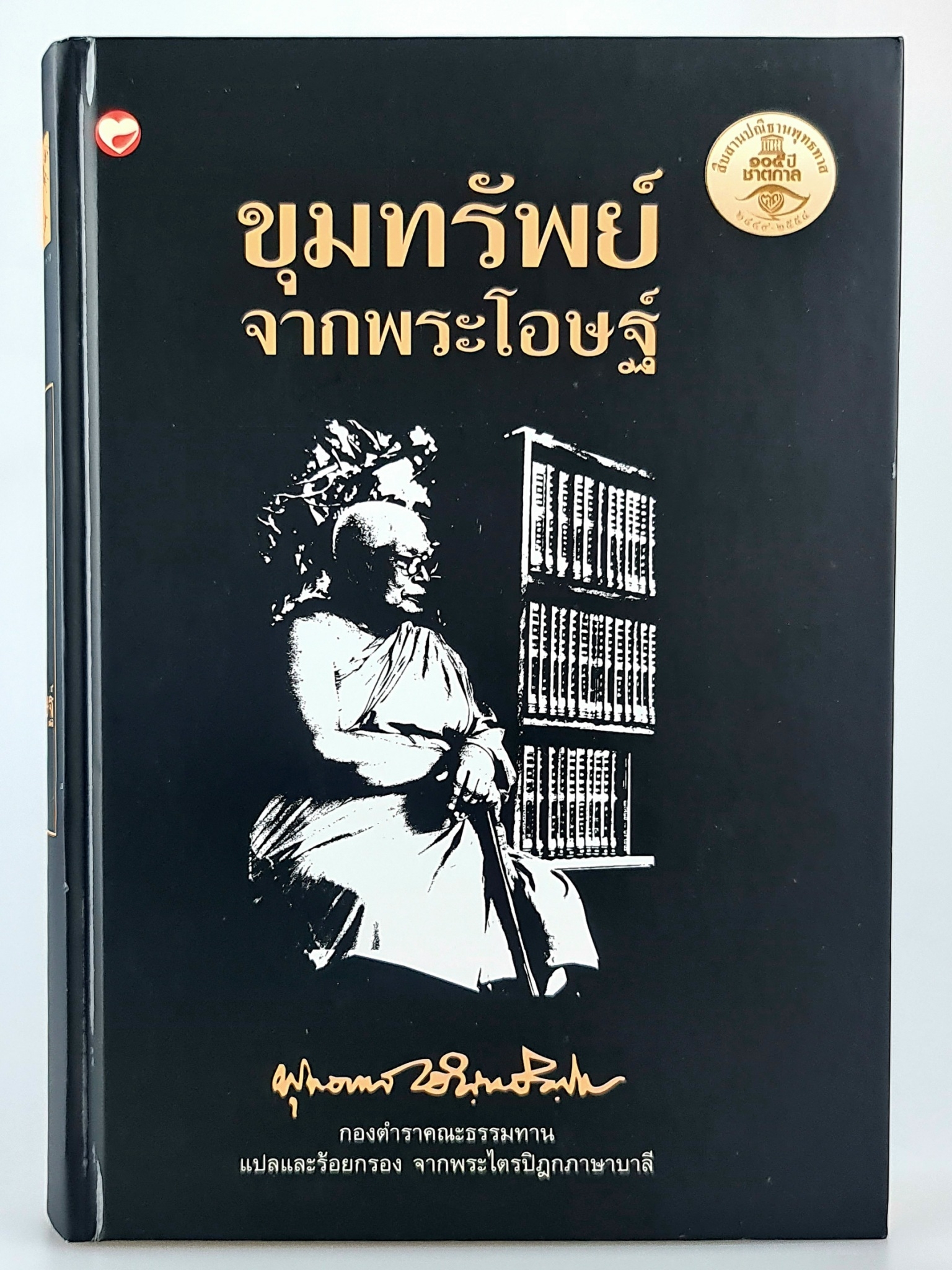 หนังสือ ขุมทรัพย์ จากพระโอษฐ์ ชุด ธรรมโฆษณ์
