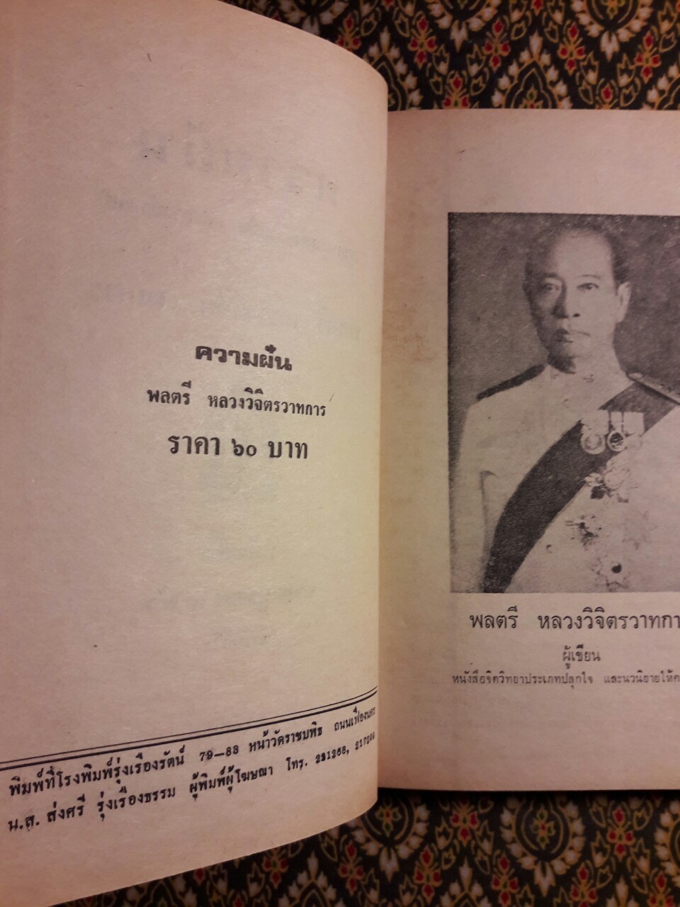 ความฝัน (มูลเหตุแห่งความฝัน และการทำนาย)