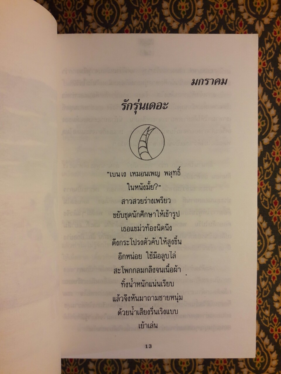 กลิ่นรักในเมืองดิบ