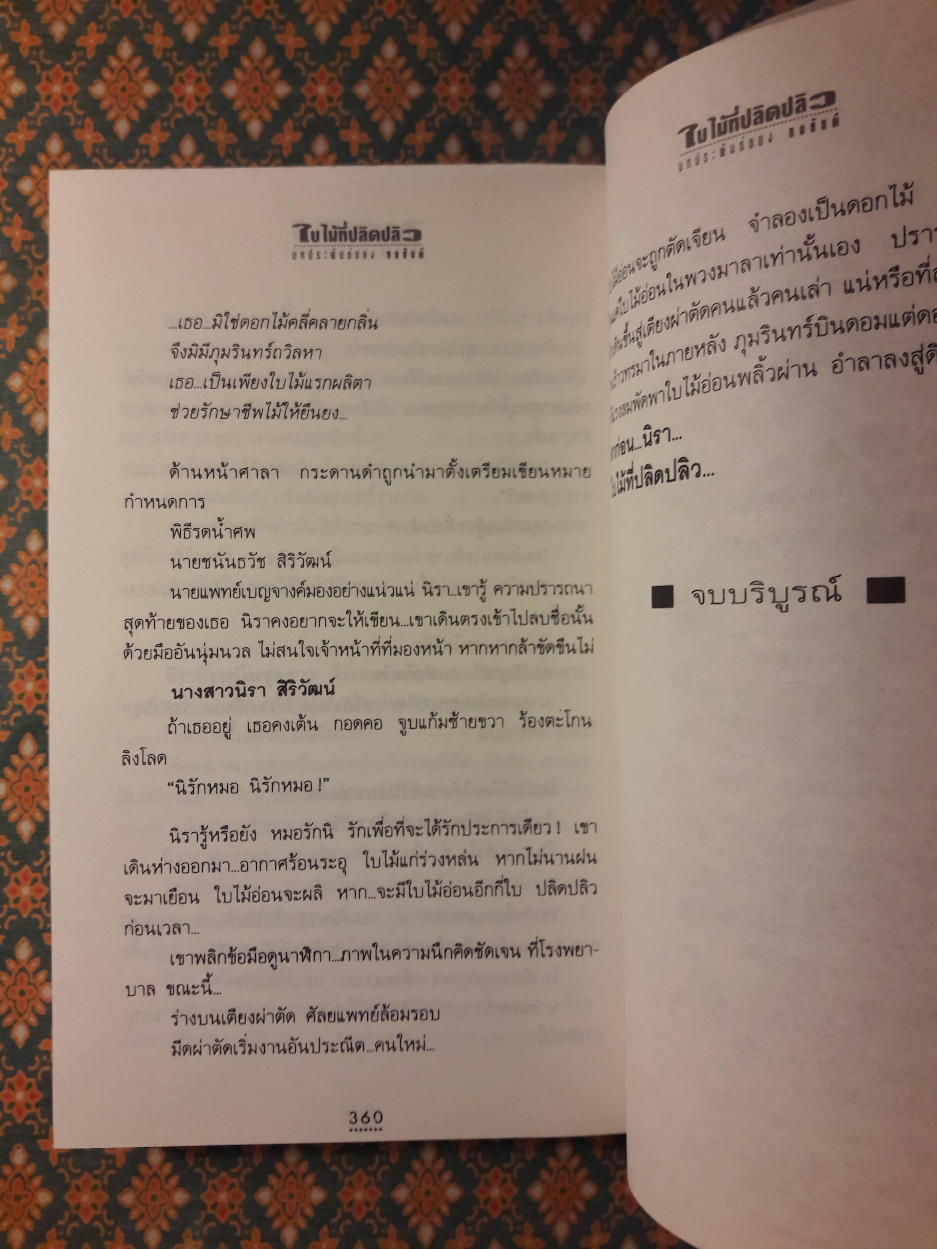 ใบไม้ที่ปลิดปลิว