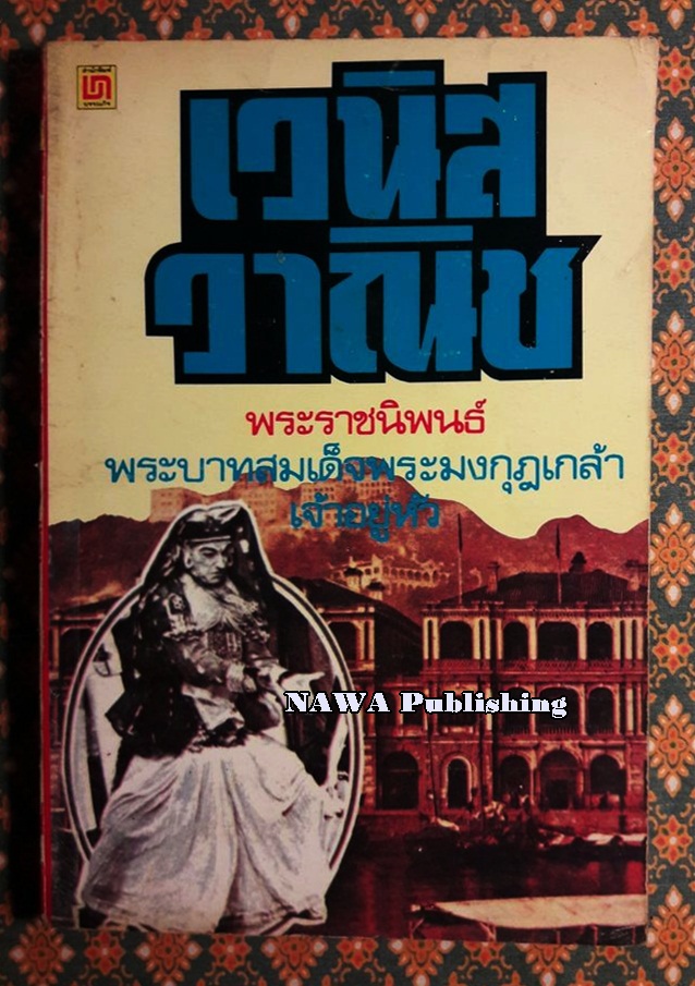 หนังสืออ่านกวีนิพนธ์ เรื่อง เวนิสวาณิช (The Merchant of Venice)