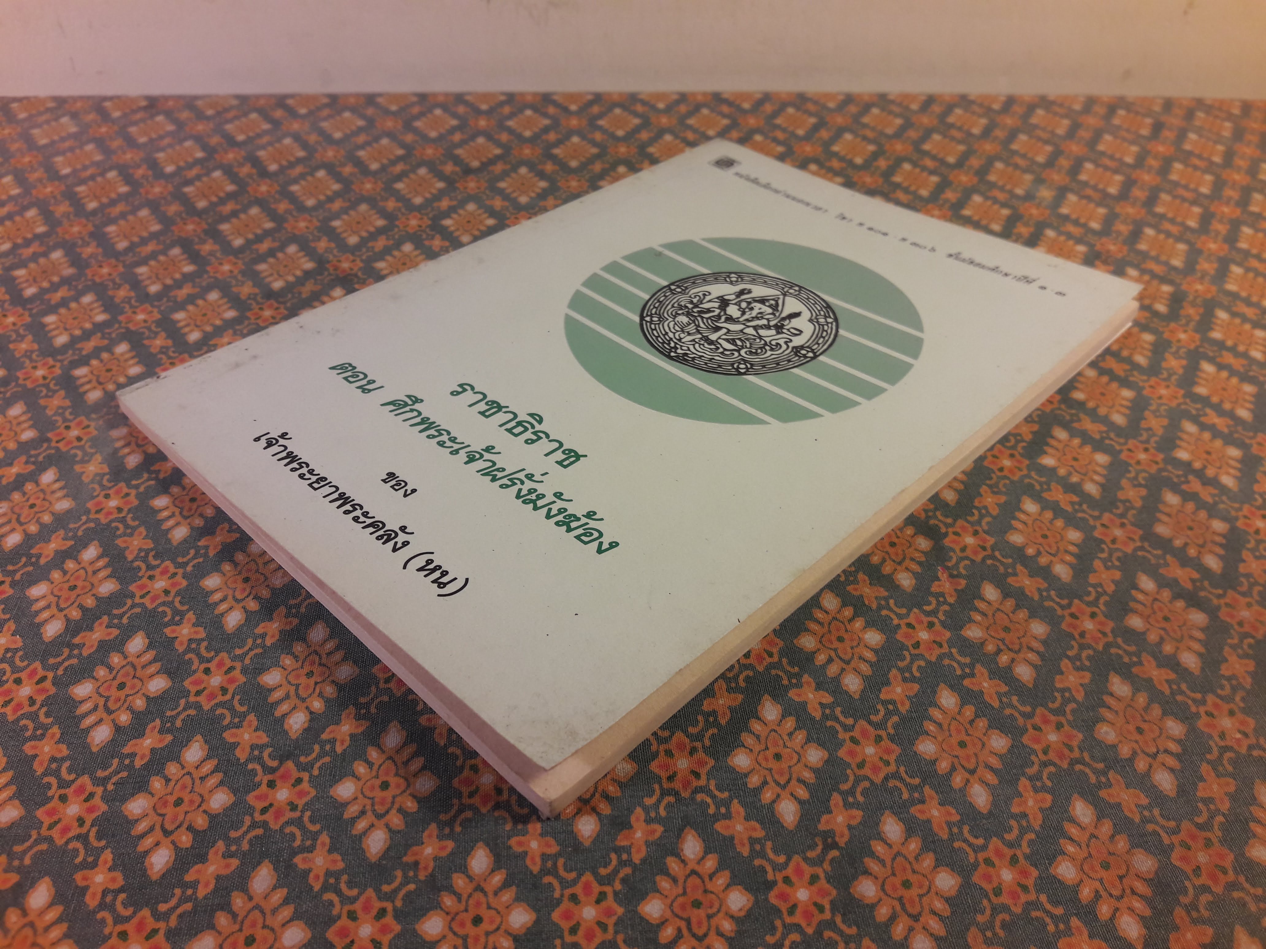 ราชาธิราช ตอนศึกพระเจ้าฝรั่งมังฆ้อง “หนังสือเลือกอ่านนอกเวลา วิชา ท 100 - 30066 ชั้นมัยมศึกษาปีที่ 1-3 )