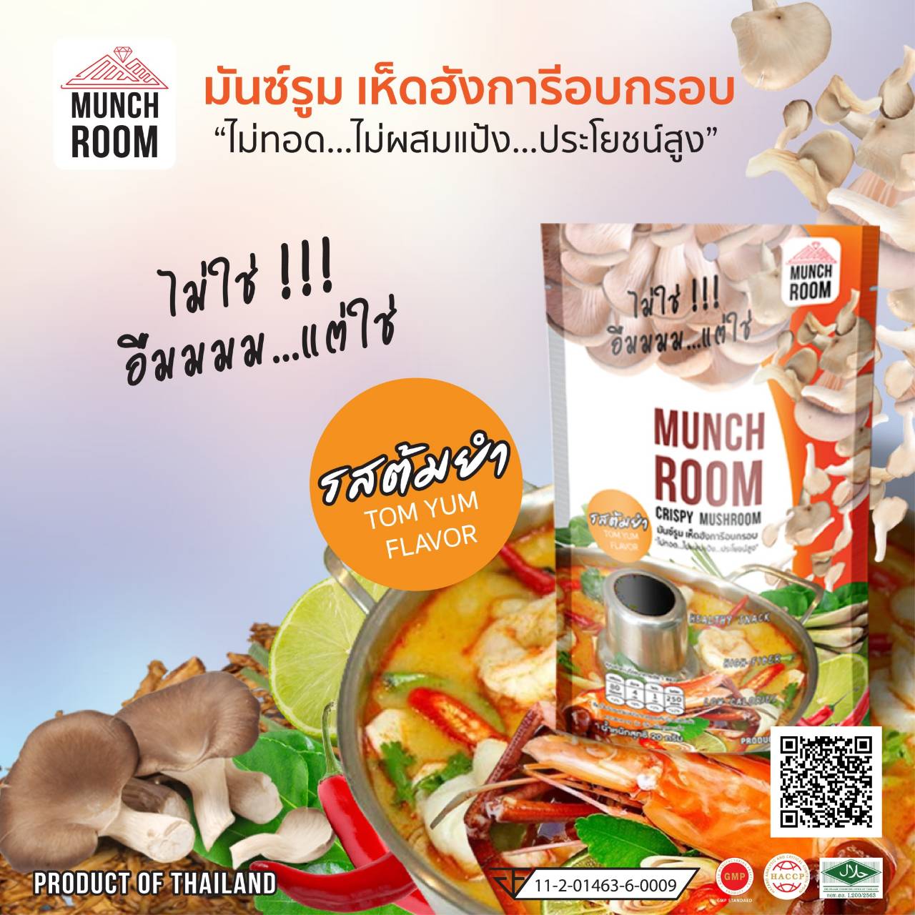 เห็ดฮังการีอบกรอบ รสต้มยำ Crispy Mushroom Tom Yum Flavor 20 กรัม