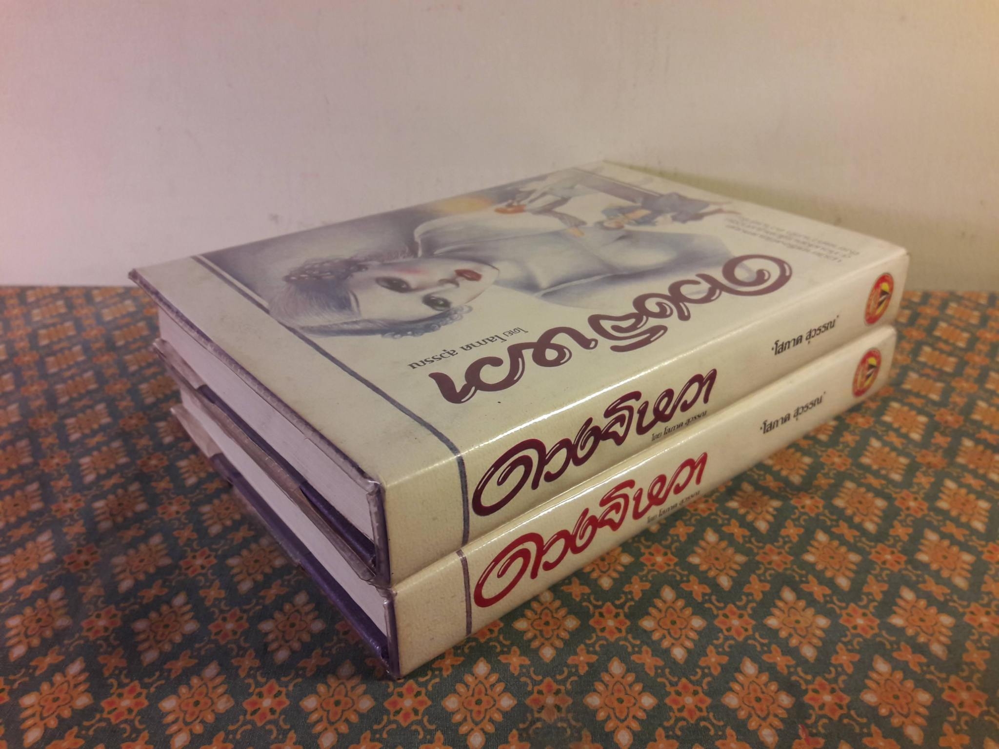 ดวงยิหวา (2 เล่มจบ)