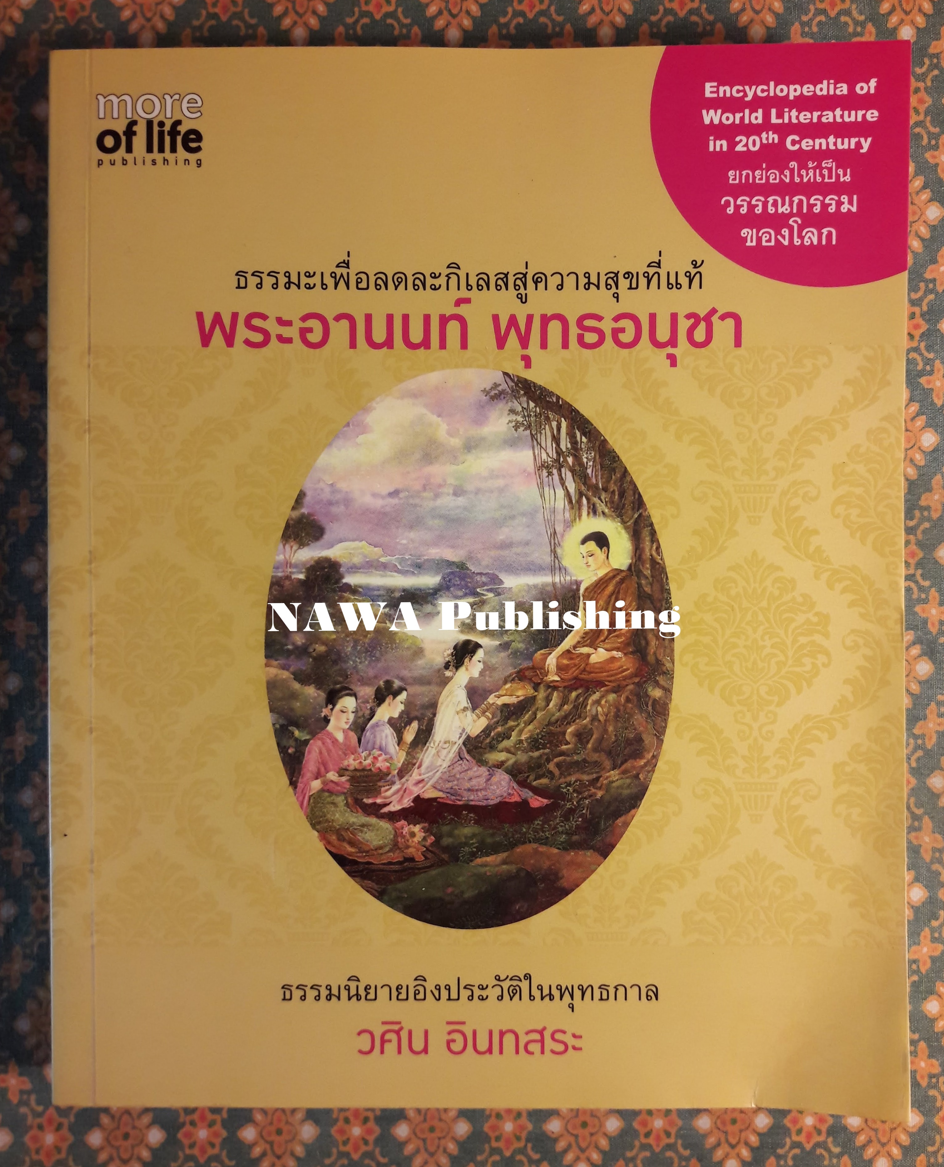 พระอานนท์ พุทธอนุชา