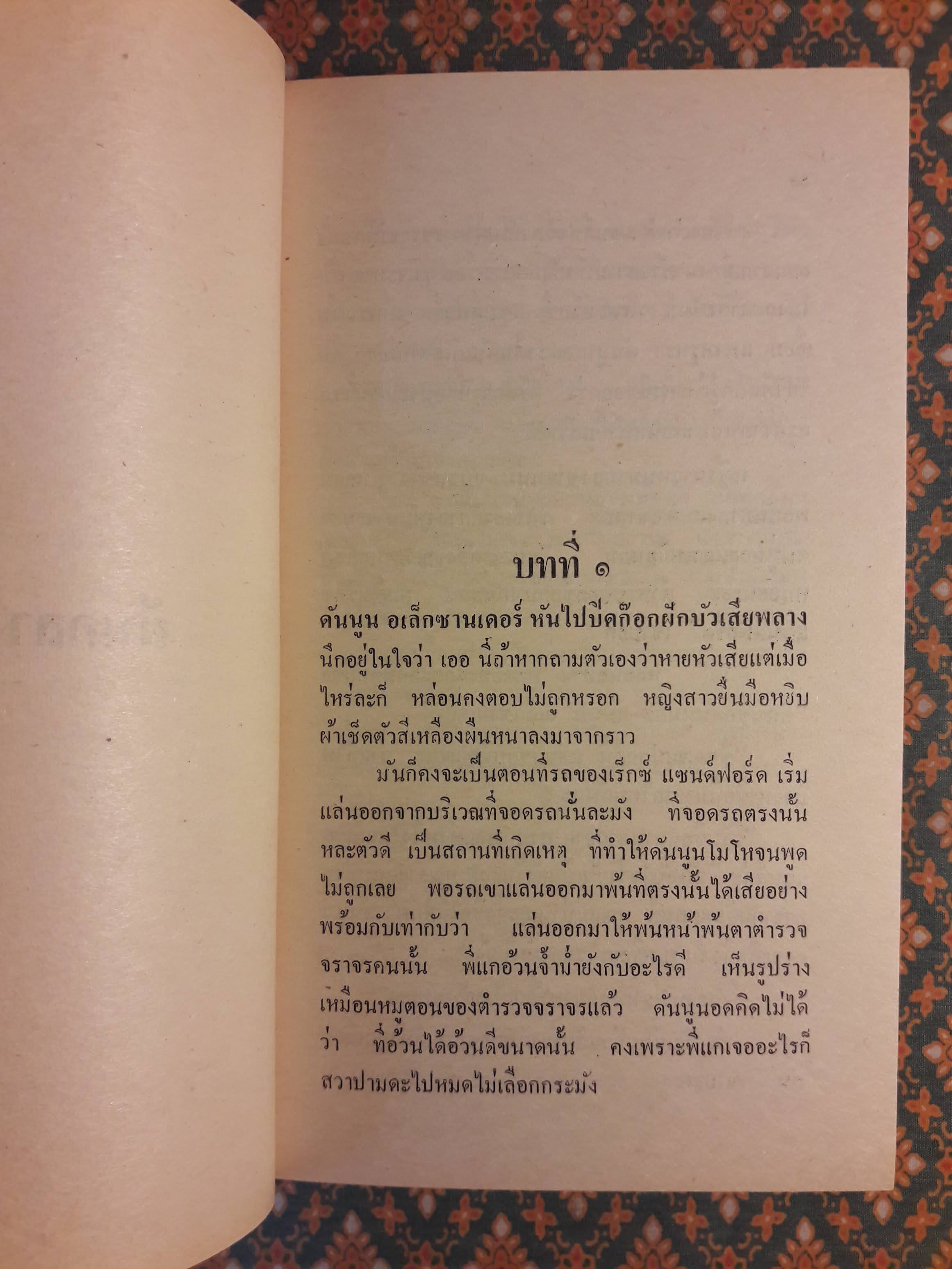 ฝันกลางไฟ A CLUSTER OF PALMS