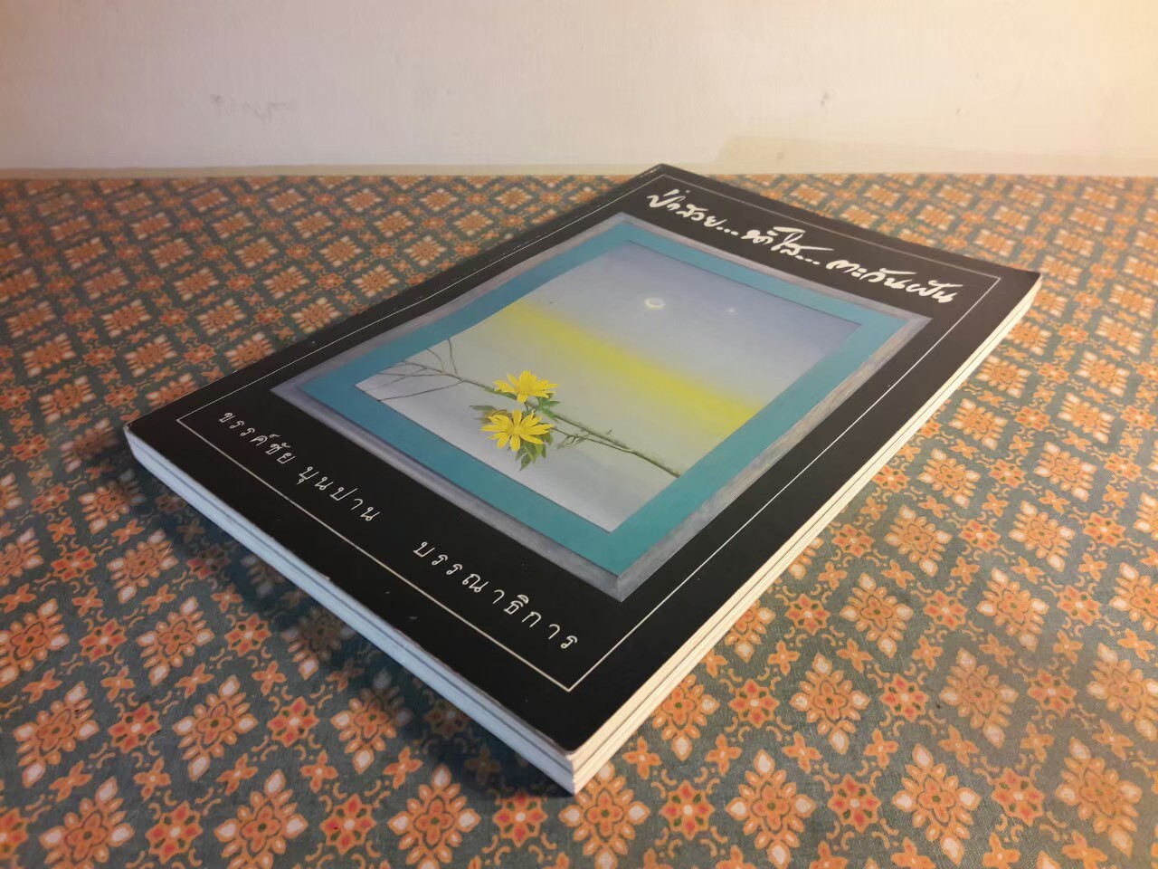 ป่าสวย น้ำใส ตะวันฝัน