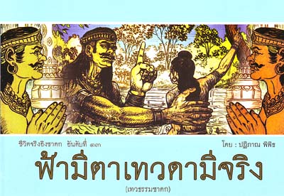 หนังสือ ฟ้ามีตาเทวดามีจริง (พระราชวิจิตรปฏิภาณ)