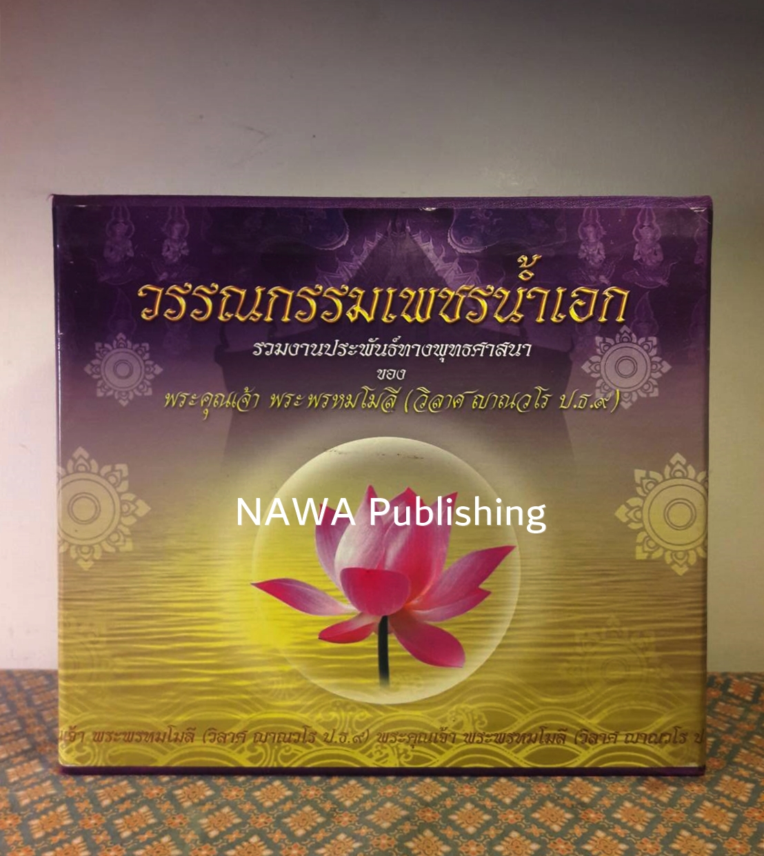 วรรณกรรมเพชรน้ำเอก