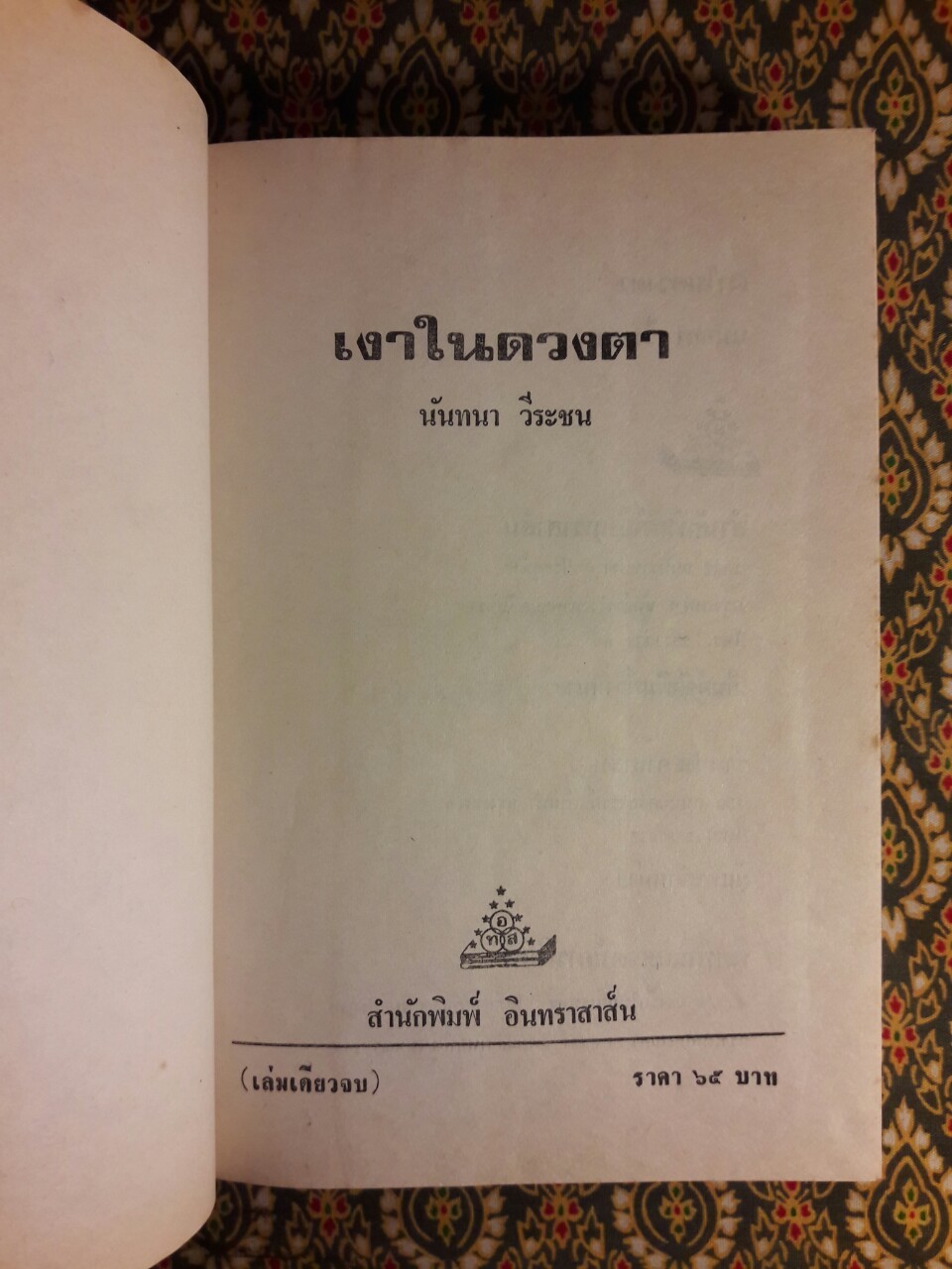 เงาในดวงตา