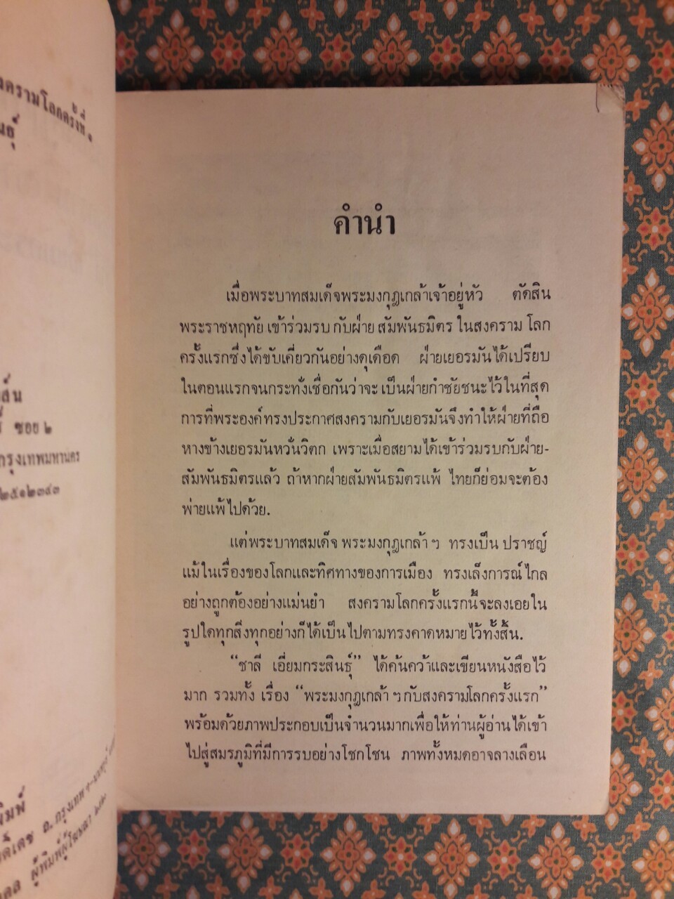 พระมงกุฎเกล้าฯ กับสงครามโลกครั้งแรก