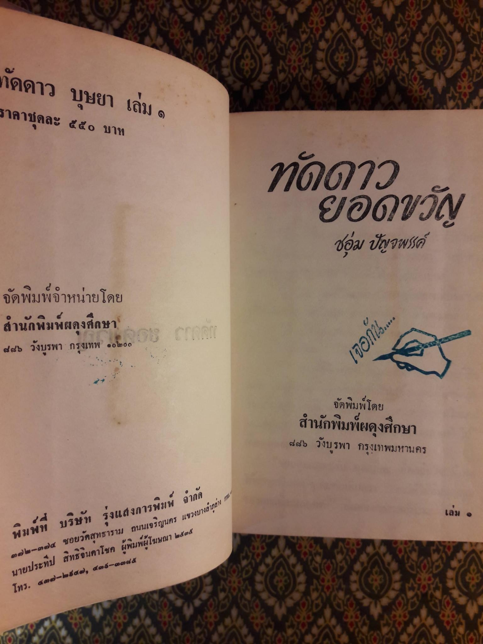 ทัดดาว ยอดขวัญ (2 เล่ม/ชุด)