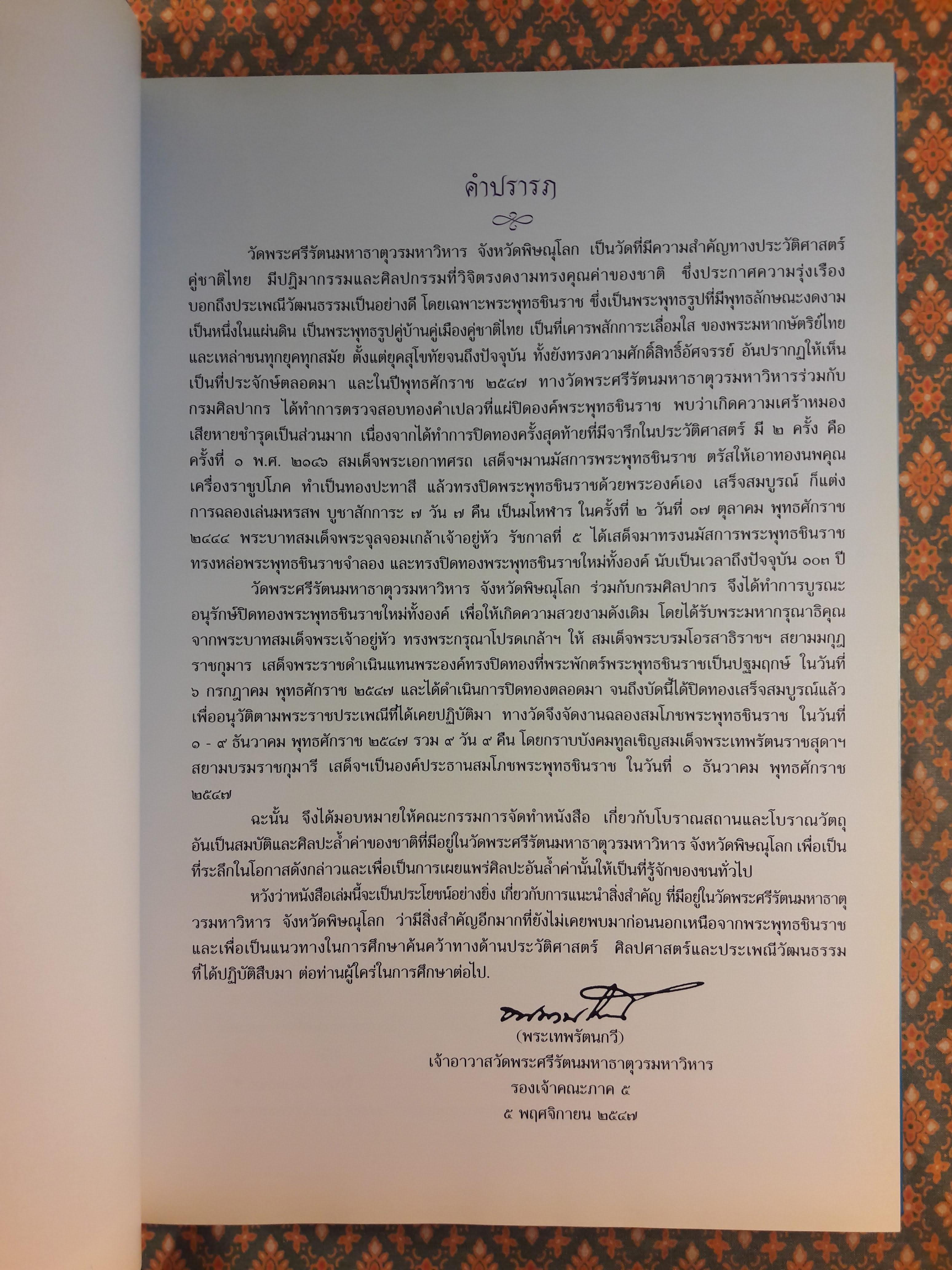 พระพุทธชินราช วัดพระศรีรัตนมหาธาตุวรมหาวิหาร จังหวัดพิษณุโลก
