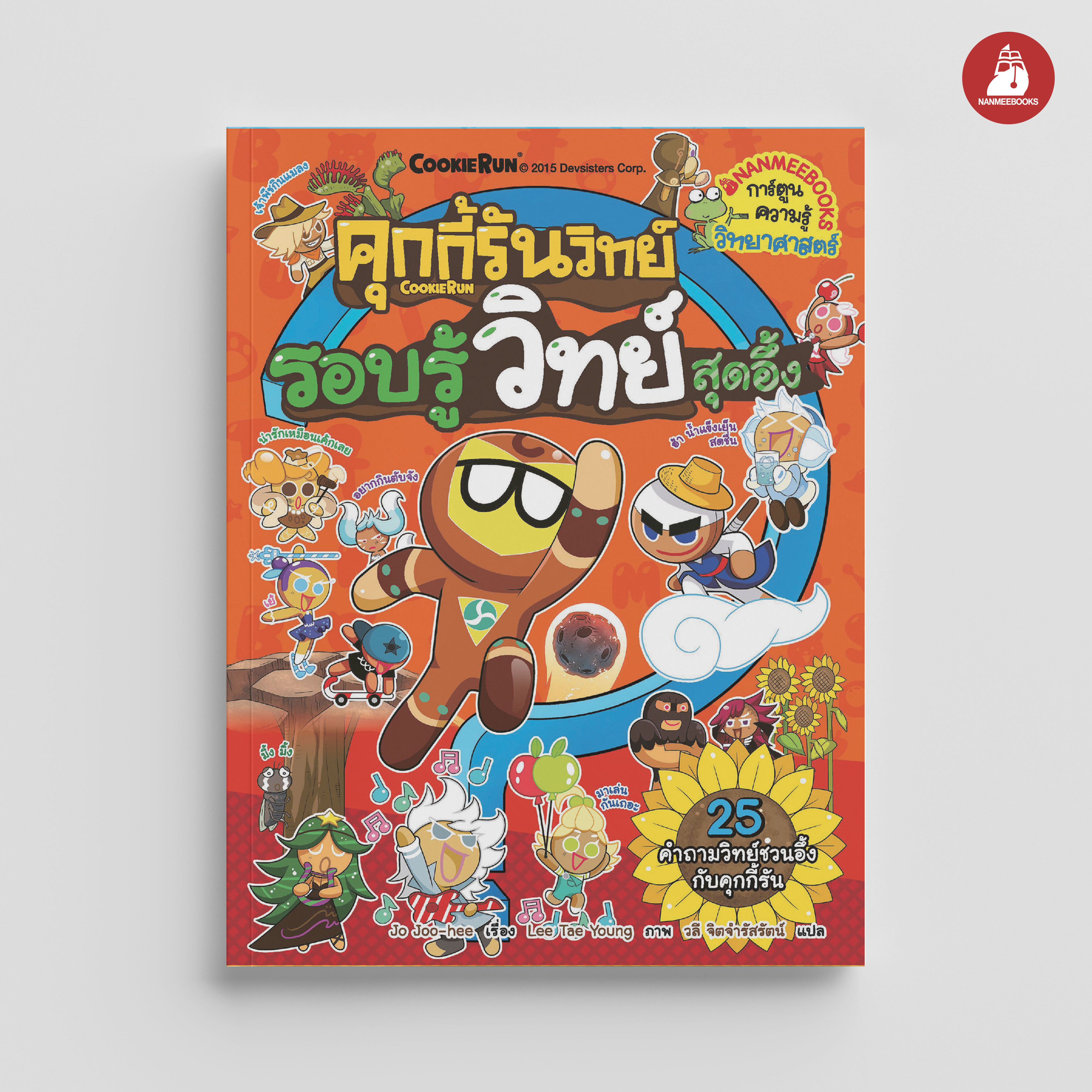 NANMEEBOOKS หนังสือ คุกกี้รันวิทย์ เล่ม 3 รอบรู้วิทย์สุดอึ้ง : การ์ตูนความรู้ วิทยาศาสตร์