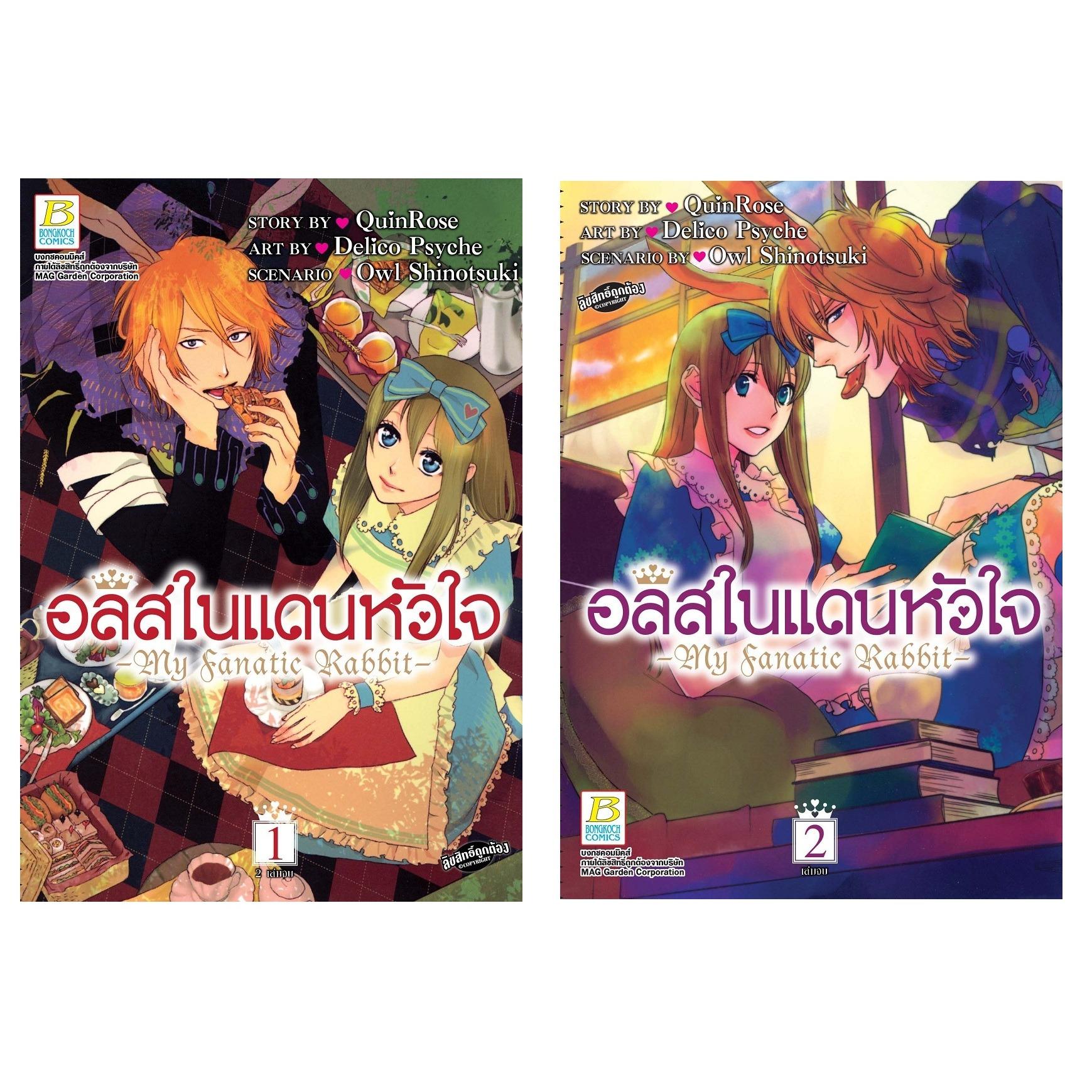 S50_PACKSET! อลิสในแดนหัวใจ - My Fanatic Rabbit- (เล่ม 1-2 จบ)