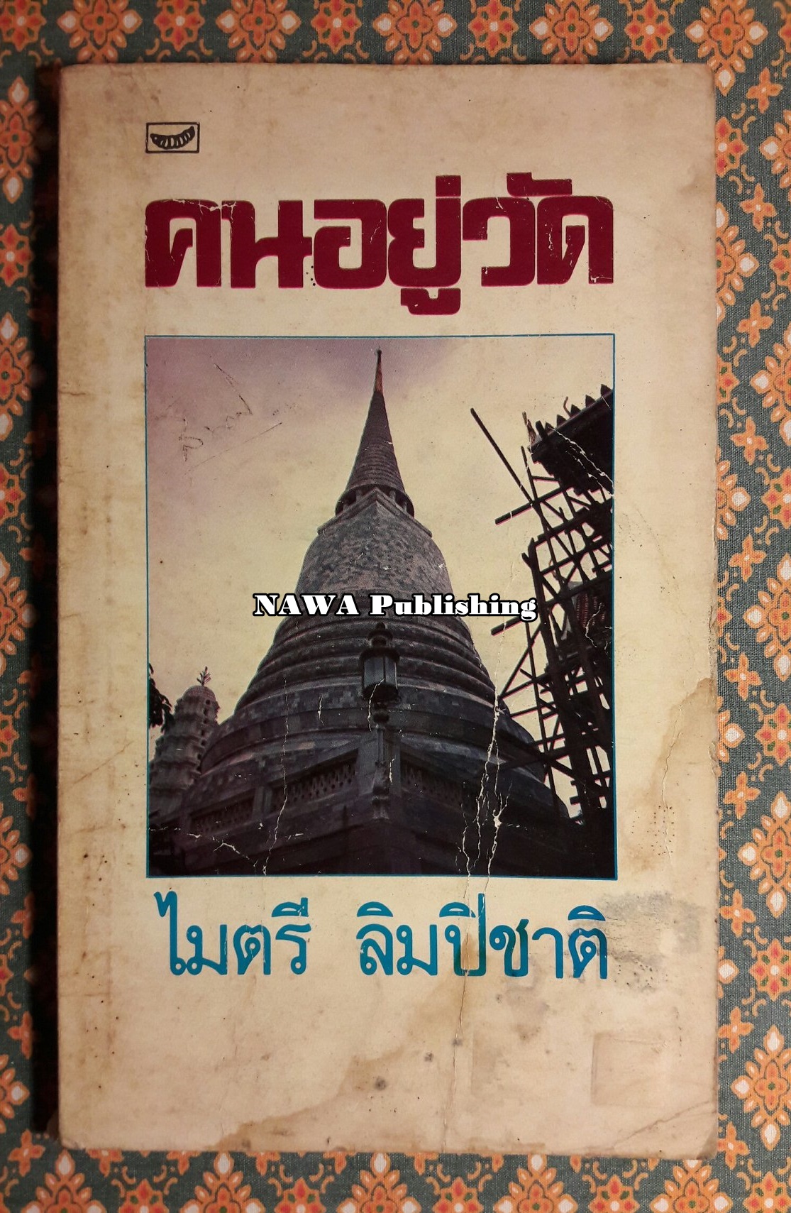 คนอยู่วัด