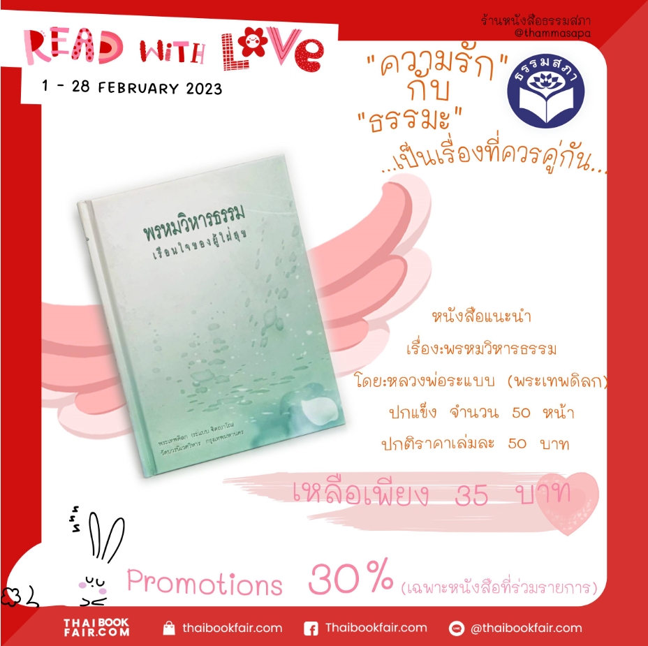 Read with love หนังสือ พรหมวิหารธรรม เรือนธรรมผู้ใฝ่สุข