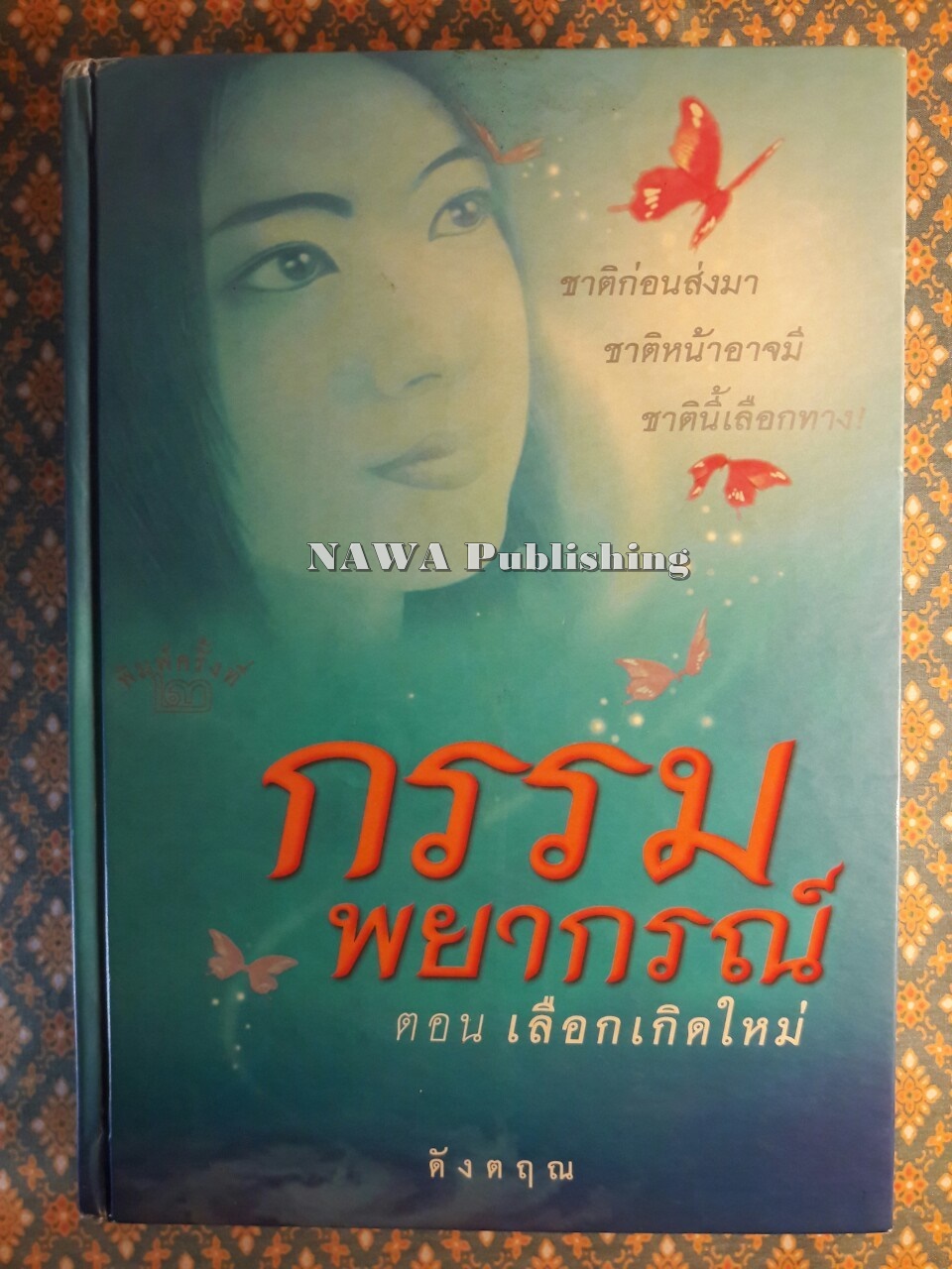 กรรมพยากรณ์ ตอนเลือกเกิดใหม่