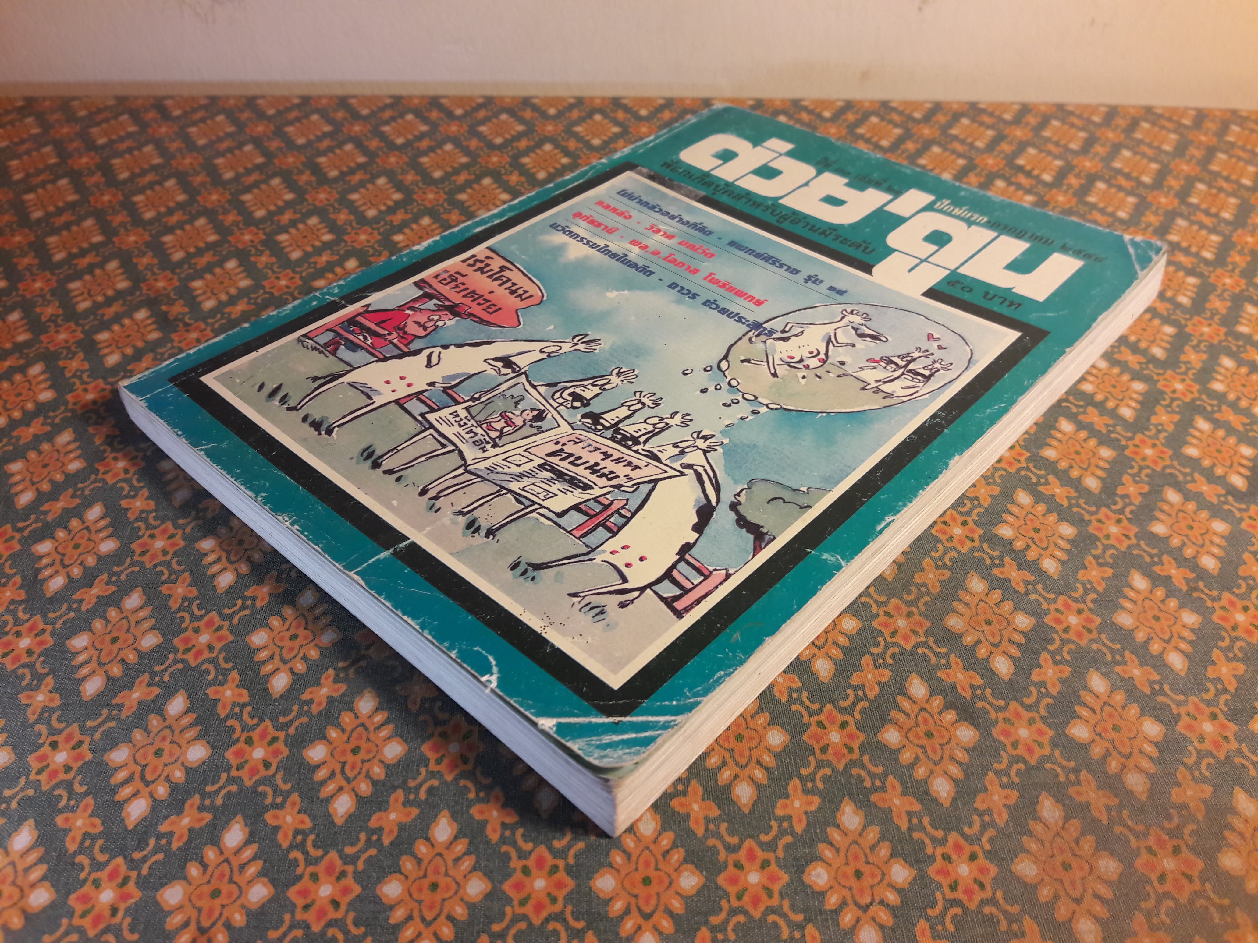 ต่วย’ตูน ปีที่ 30 เล่มที่ 21 ปักษ์แรก กรกฎาคม 2544