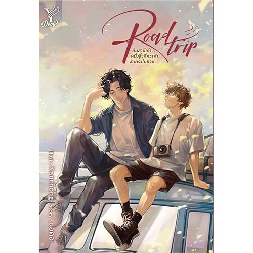 สถาพรบุ๊คส์ หนังสือ นิยายวาย Roadtrip กับสามีเก่า หนึ่งสิ่งที่ควรทำสักครั้งในชีวิต โดย นอดอ.