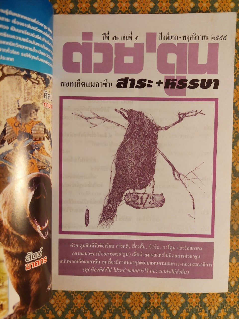 ต่วย’ตูน ปีที่ 42 เล่มที่ 5 ปักษ์แรก พฤศจิกายน 2555