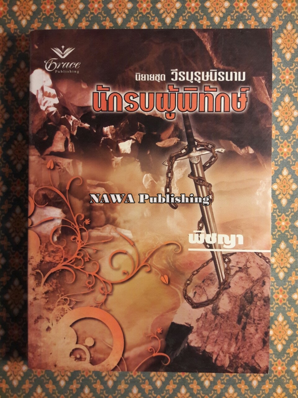 วีรบุรุษนิรนาม ตอนนักรบผู้พิทักษ์