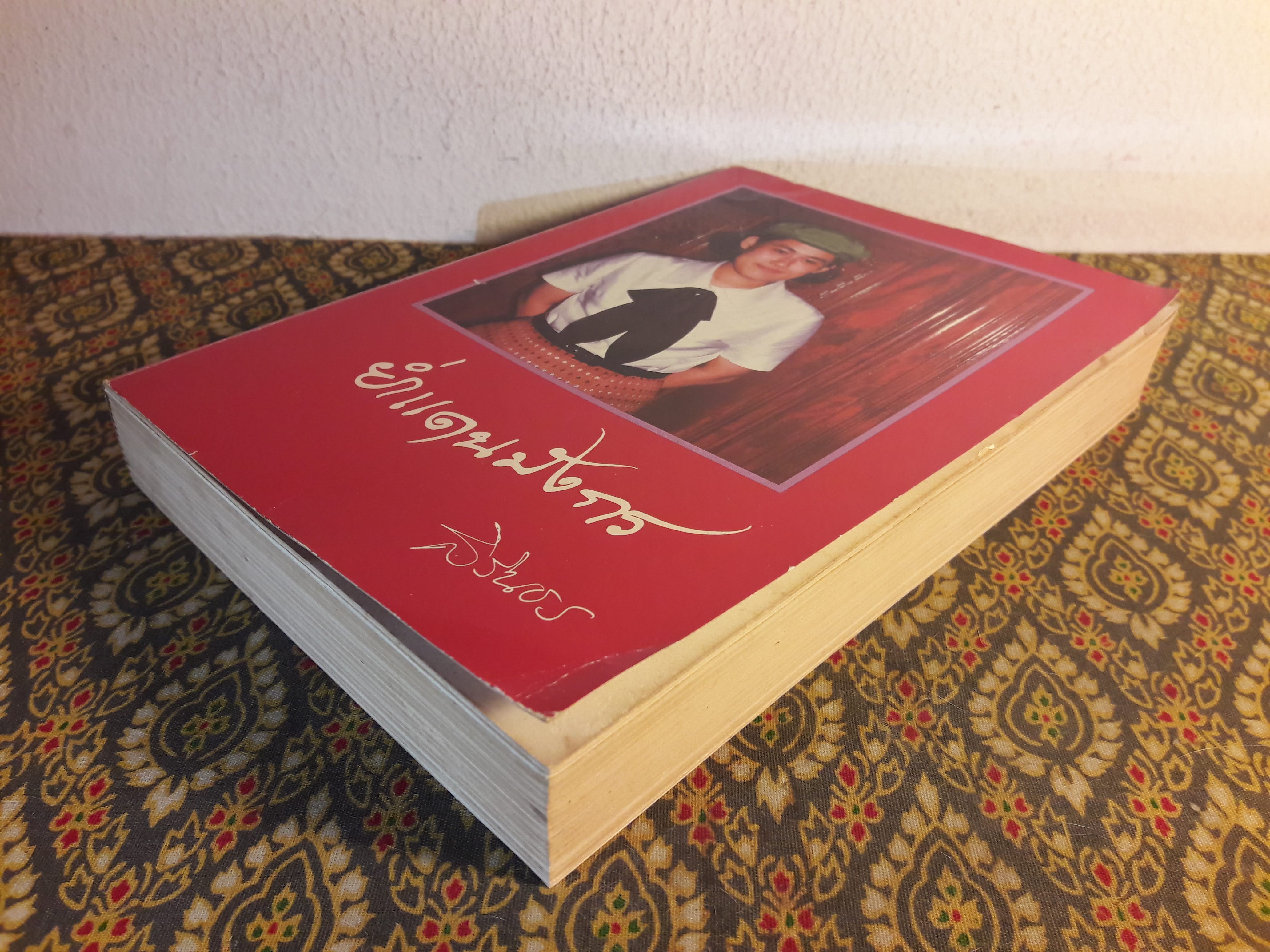 ย่ำแดนมังกร