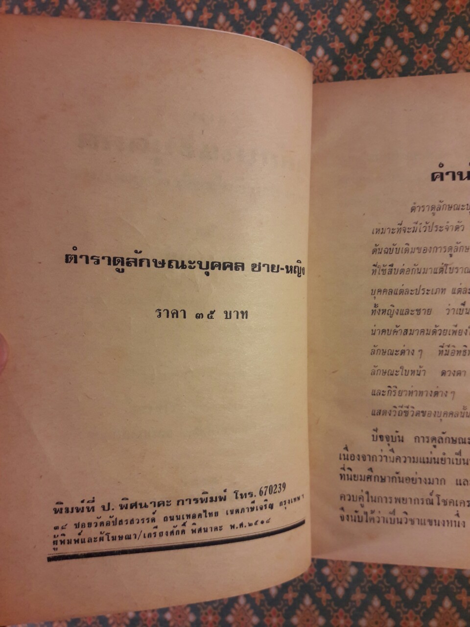 ตำราดูลักษณะบุคคล (หญิง ชาย ดีและชั่ว)