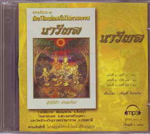 นารีผล MP3 สุทัสสา อ่อนค้อม