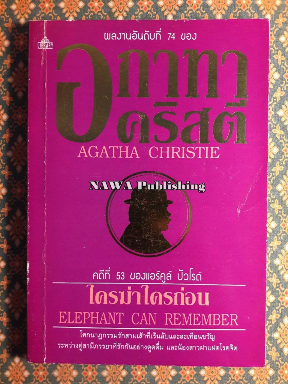 ใครฆ่าใครก่อน Elephant Can Remember