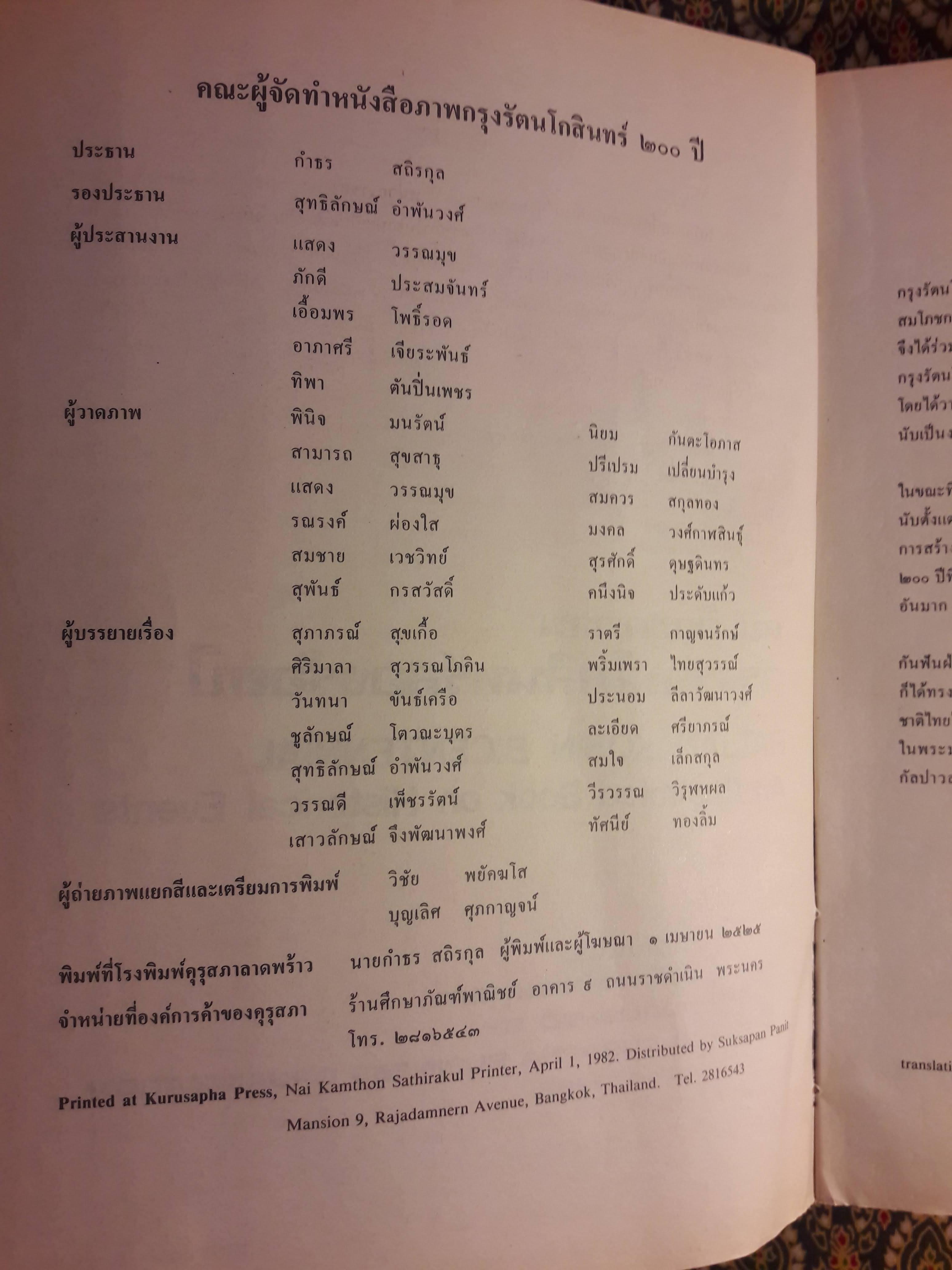 หนังสือชุดภาพ กรุงรัตนโกสินทร์สองร้อยปี RATTANAKOSIN BICENTENNIAL An Illustrated Book on Historical Events