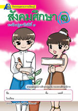 สาระการเรียนรู้สังคมศึกษา ชั้นปฐมวัยปีที่ 1