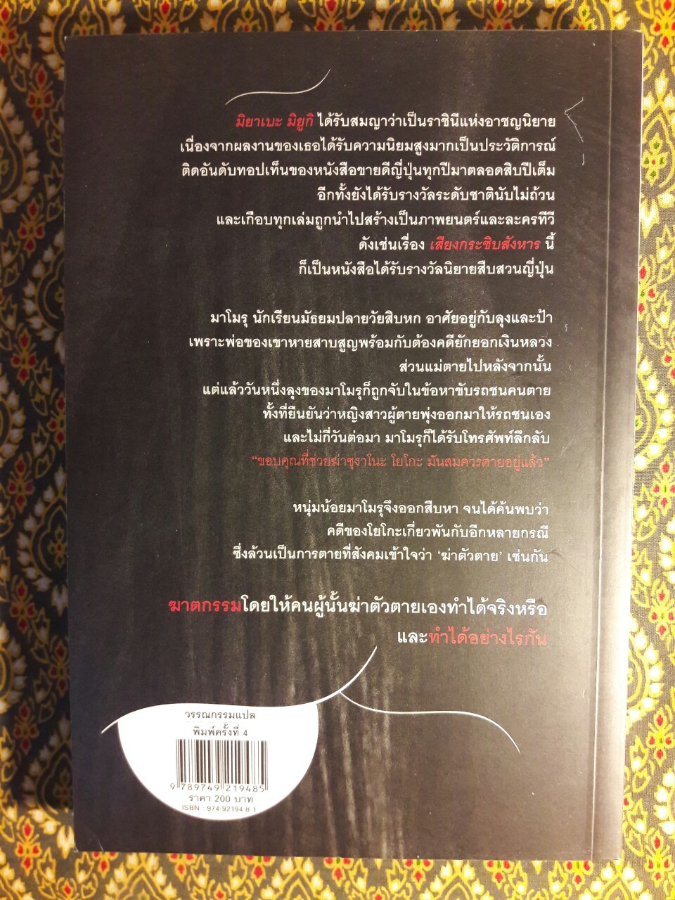 เสียงกระซิบสังหาร