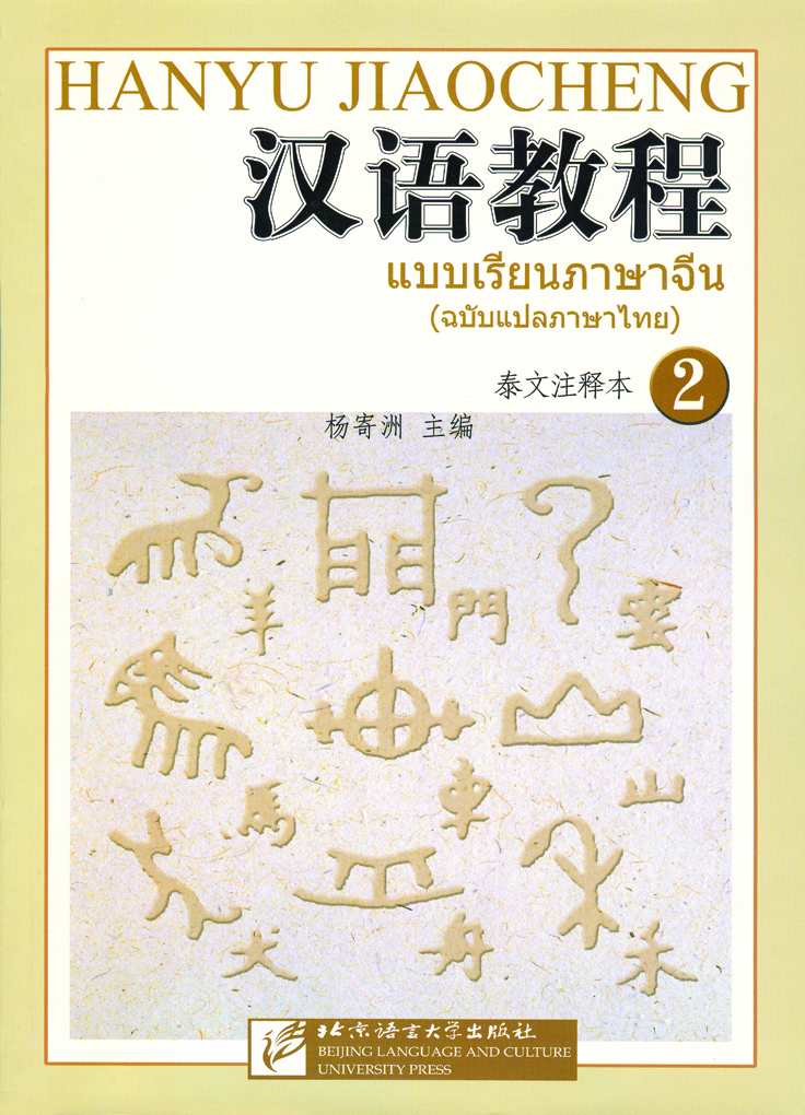 แบบเรียนภาษาจีน 汉语教程 2 (ฉบับแปลภาษาไทย)